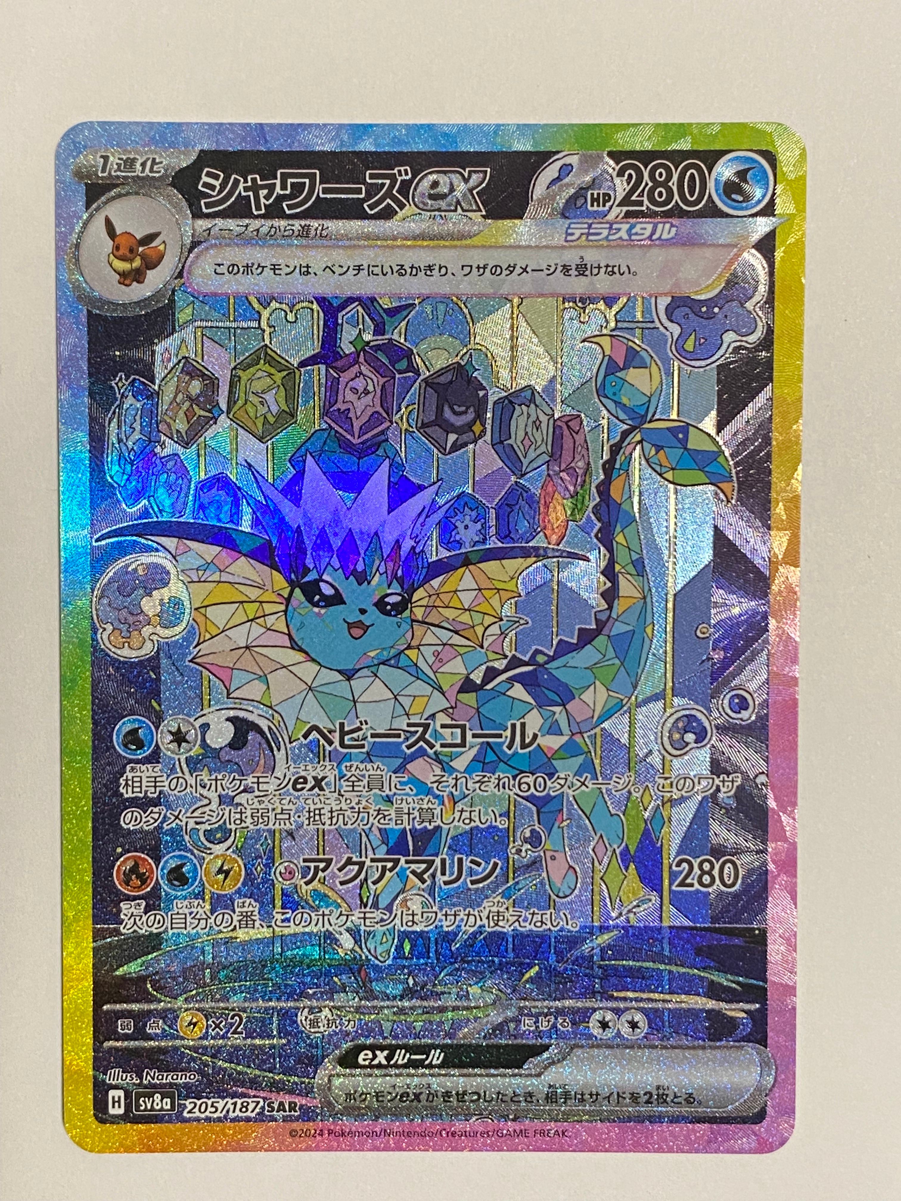 シャワーズex SAR [SV8a 205/187](ハイクラスパック「テラスタルフェスex」)