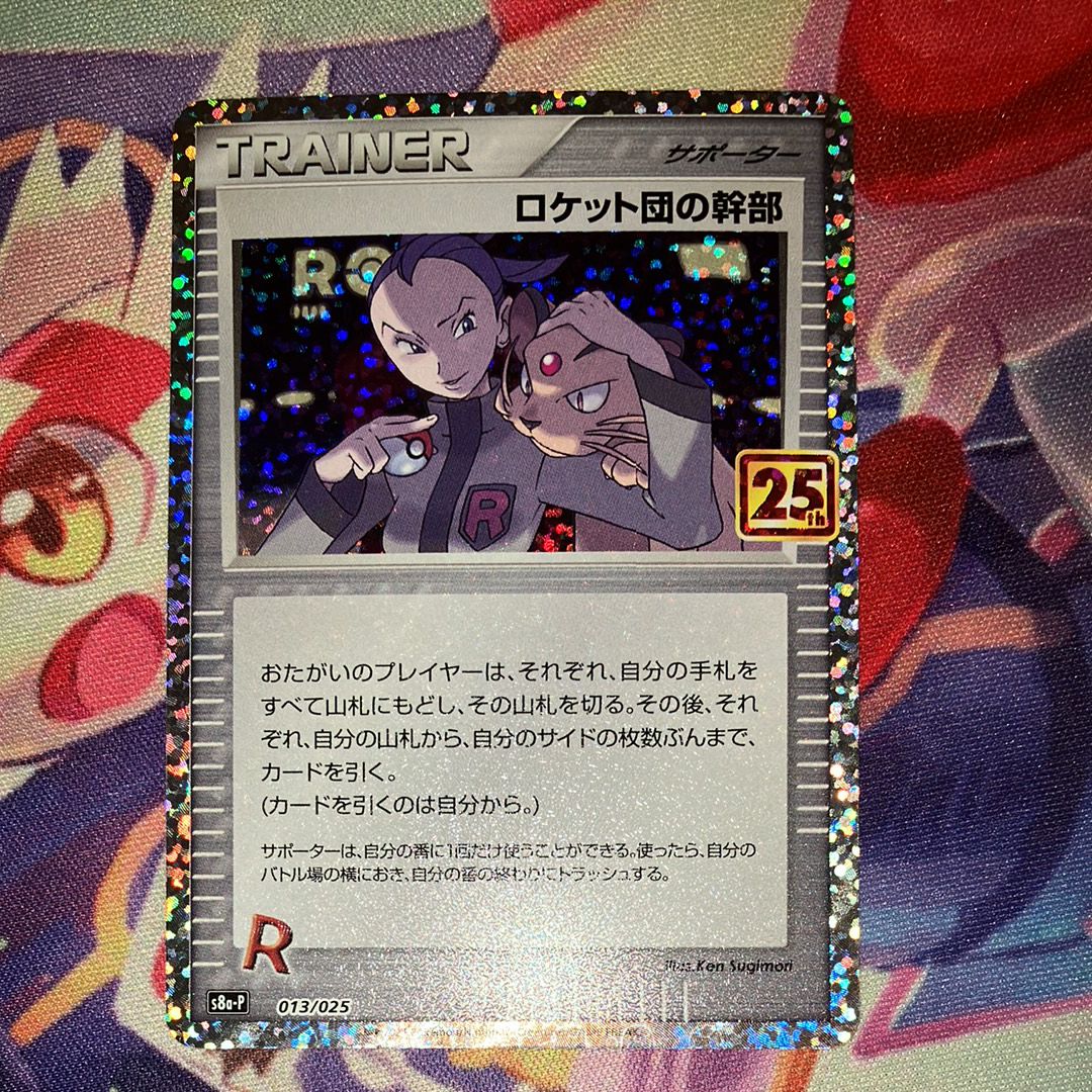 ロケット団の幹部: プロモ [S8a-P 013](プロモカードパック 25th ANNIVERSARY edition)