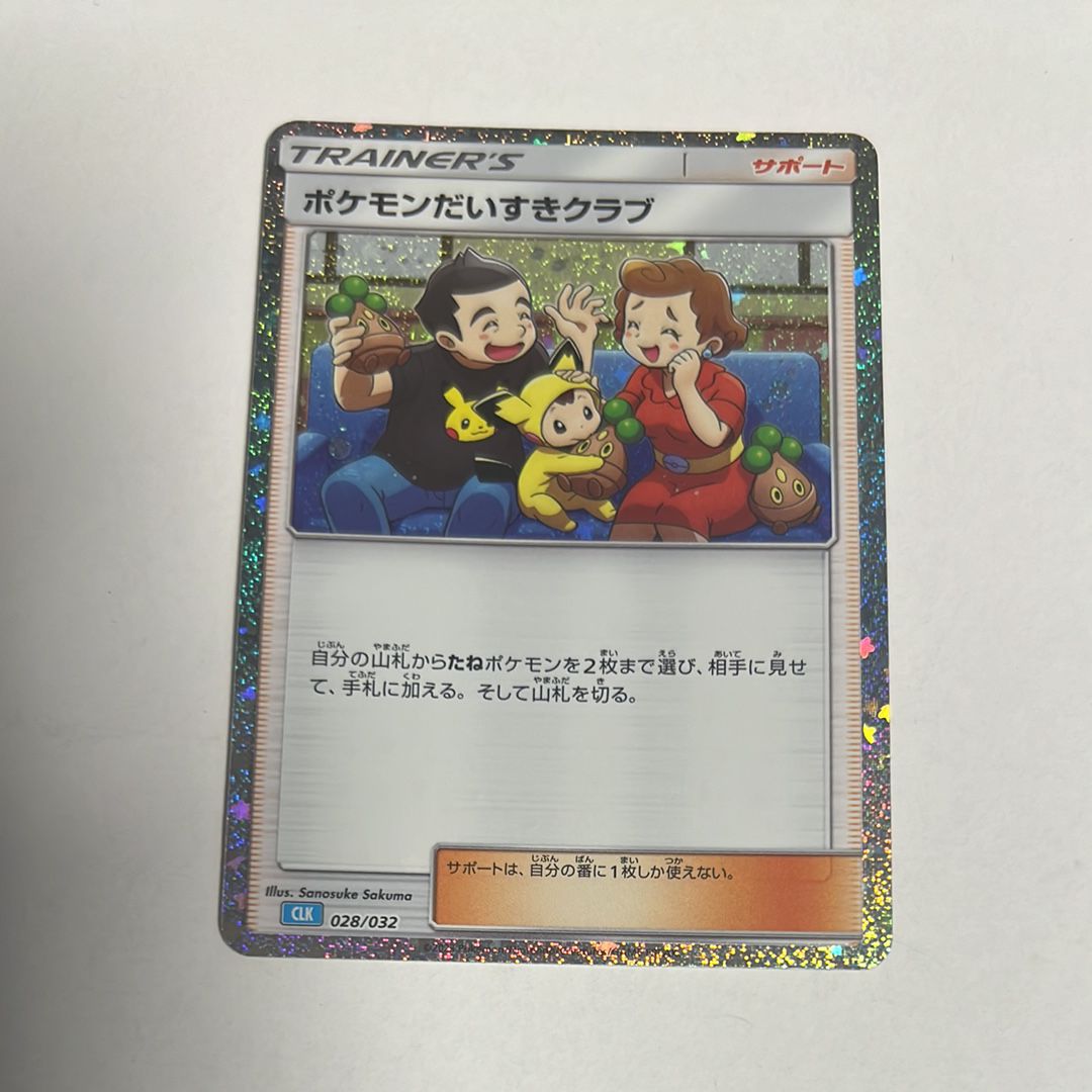 ポケモンだいすきクラブ [CLK 028/032](ポケモンカードゲーム Classic)