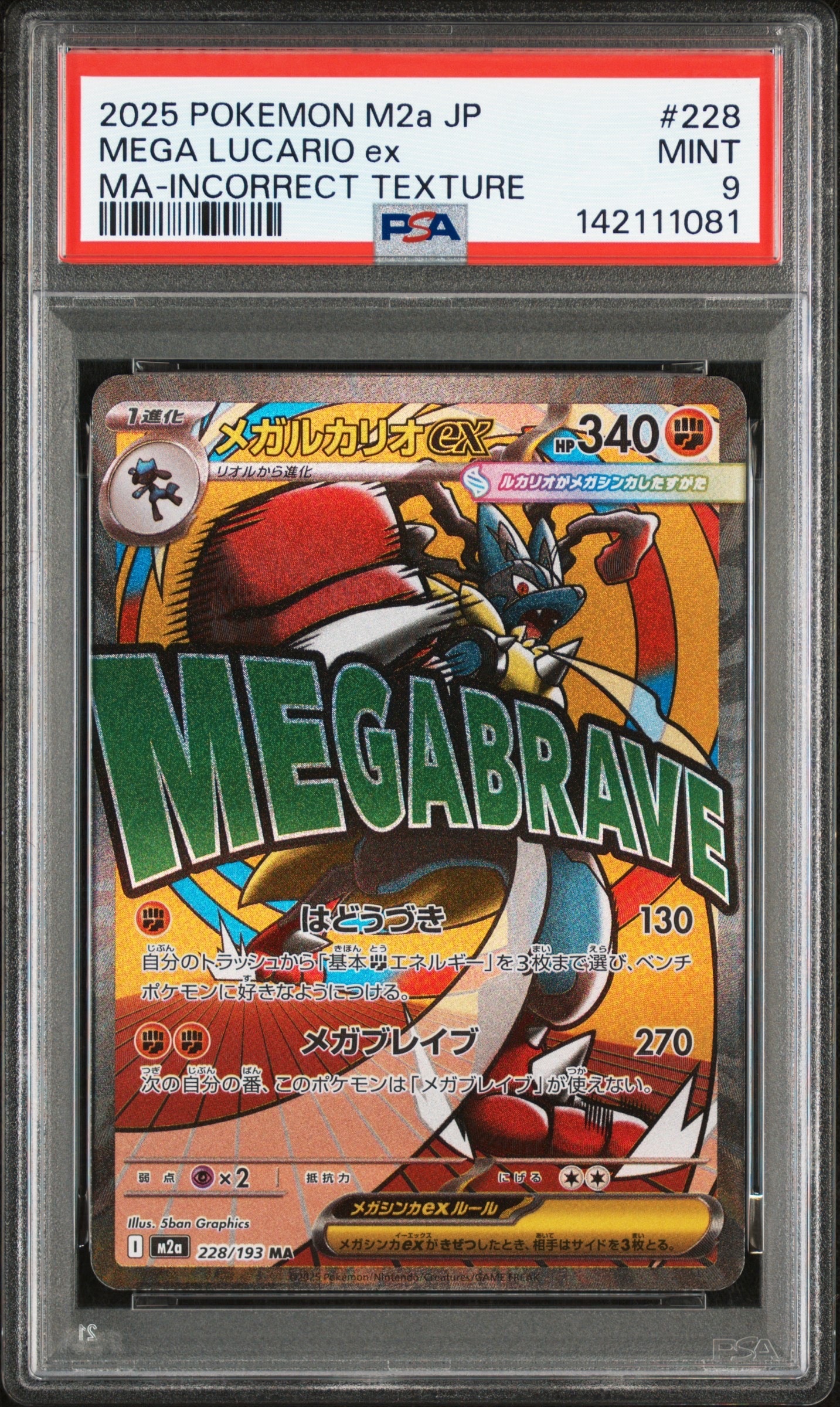 メガルカリオex MA :中国語箔押しエラー [M2a 228/193](ハイクラスパック「MEGAドリームex」)