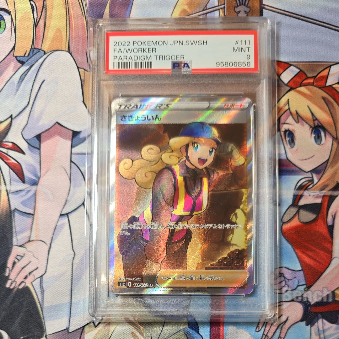 さぎょういん SR[s12 111/098](拡張パック「パラダイムトリガー」)