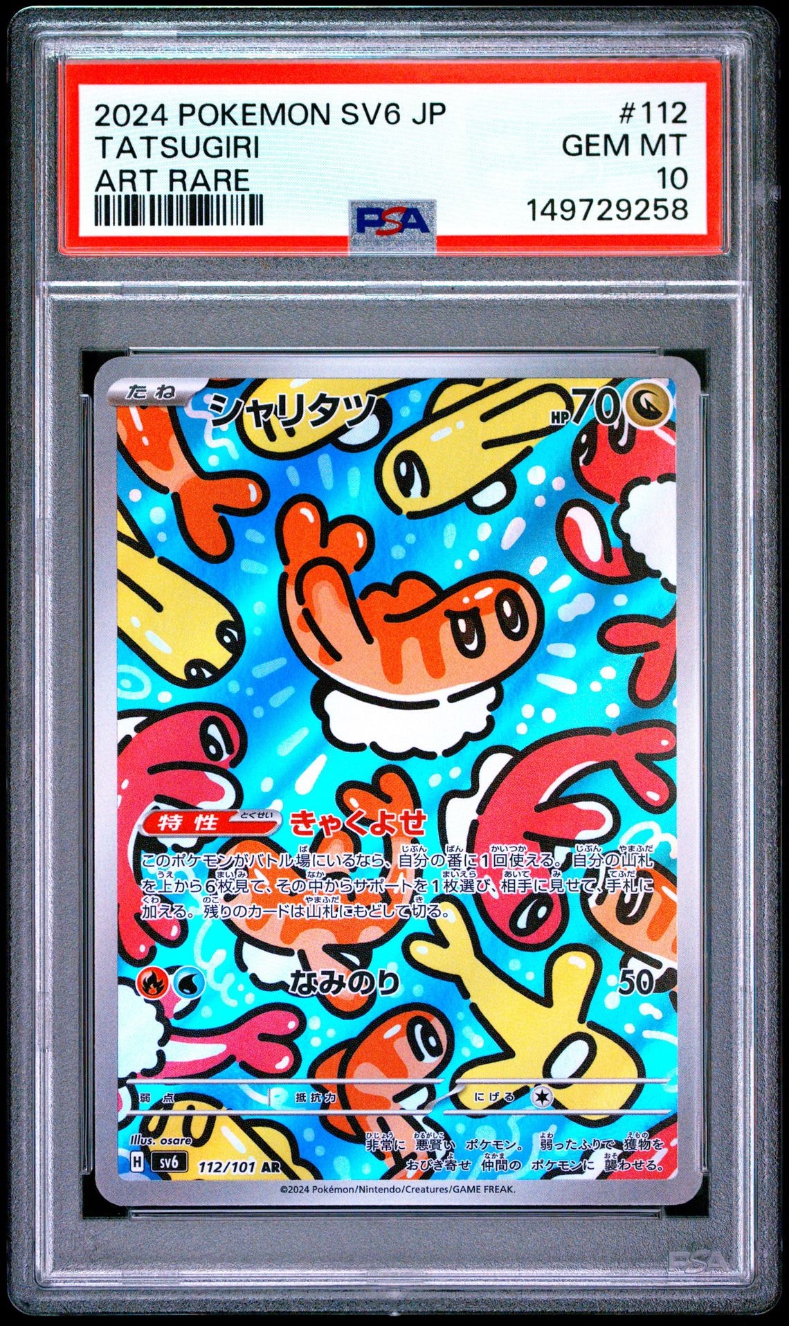 シャリタツ AR [SV6 112/101](拡張パック「変幻の仮面」)の新品/中古
