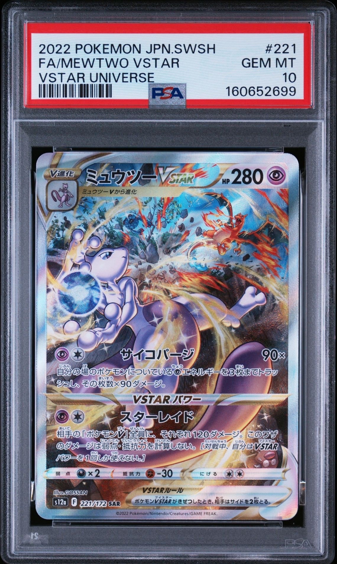 ミュウツーVSTAR SAR[s12a 221/172](ハイクラスパック「VSTAR
