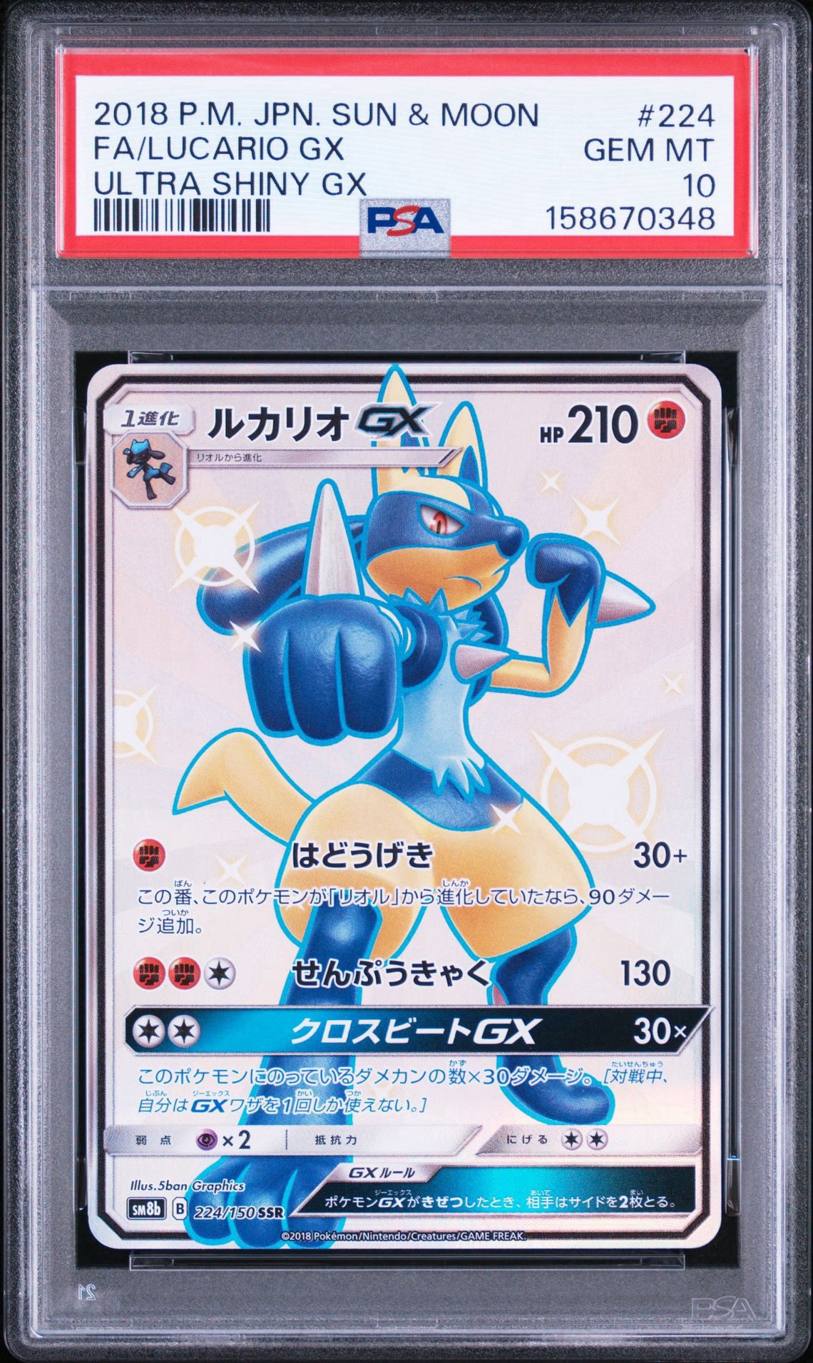 ルカリオGX SSR[SM8b 224/150](ハイクラスパック「GXウルトラ