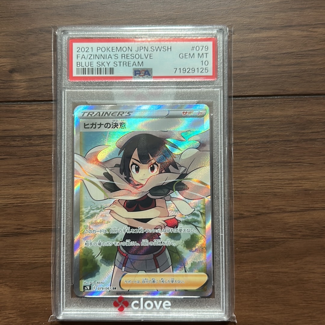 PSA10】ヒガナの決意 SR[S7R 079/067](拡張パック「蒼空ストリーム