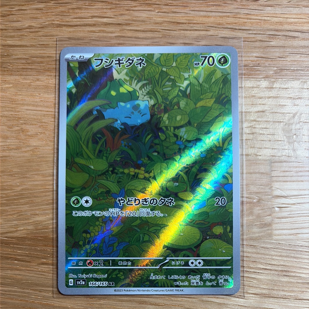 フシギダネ AR[SV2a 166/165](強化拡張パック「ポケモンカード151」)