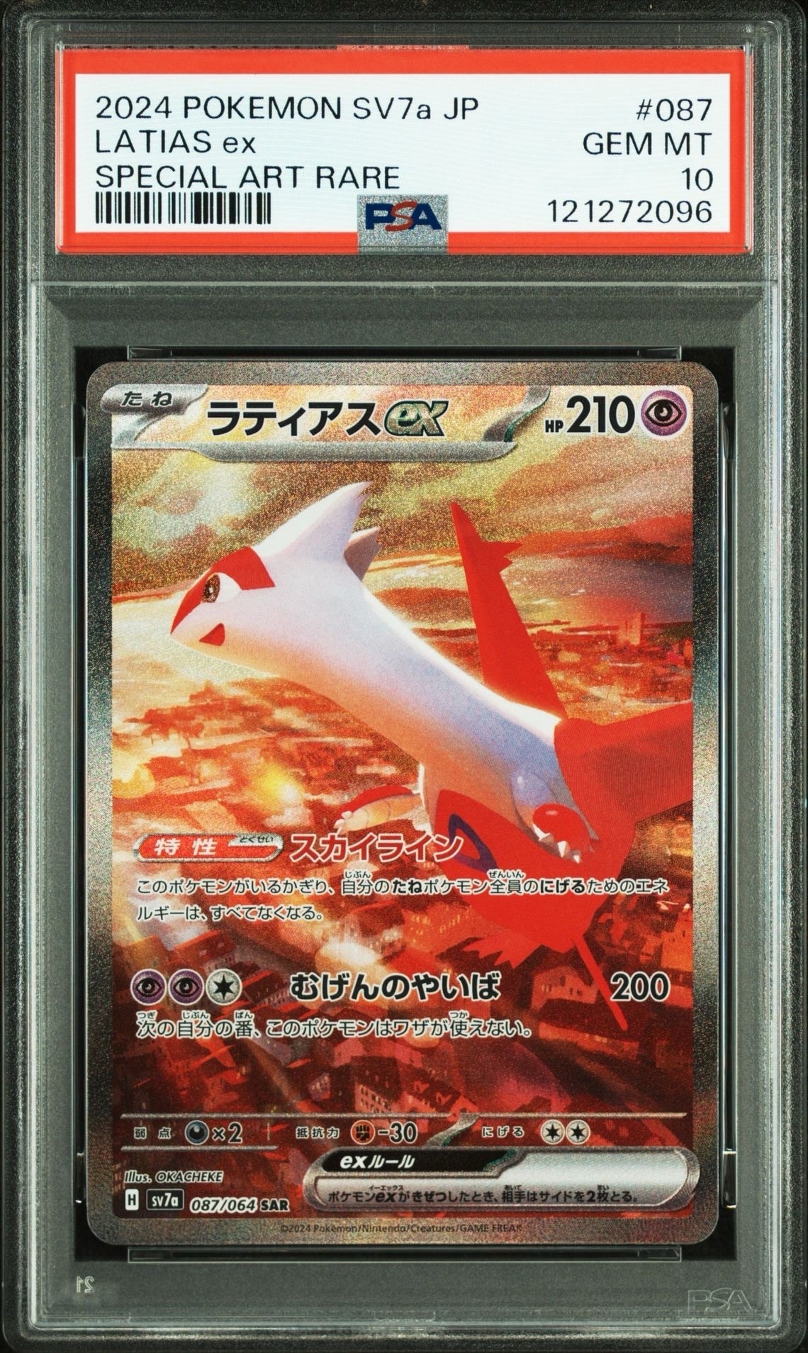 ラティアスex SAR [SV7a 087/064](強化拡張パック「楽園ドラゴーナ」)