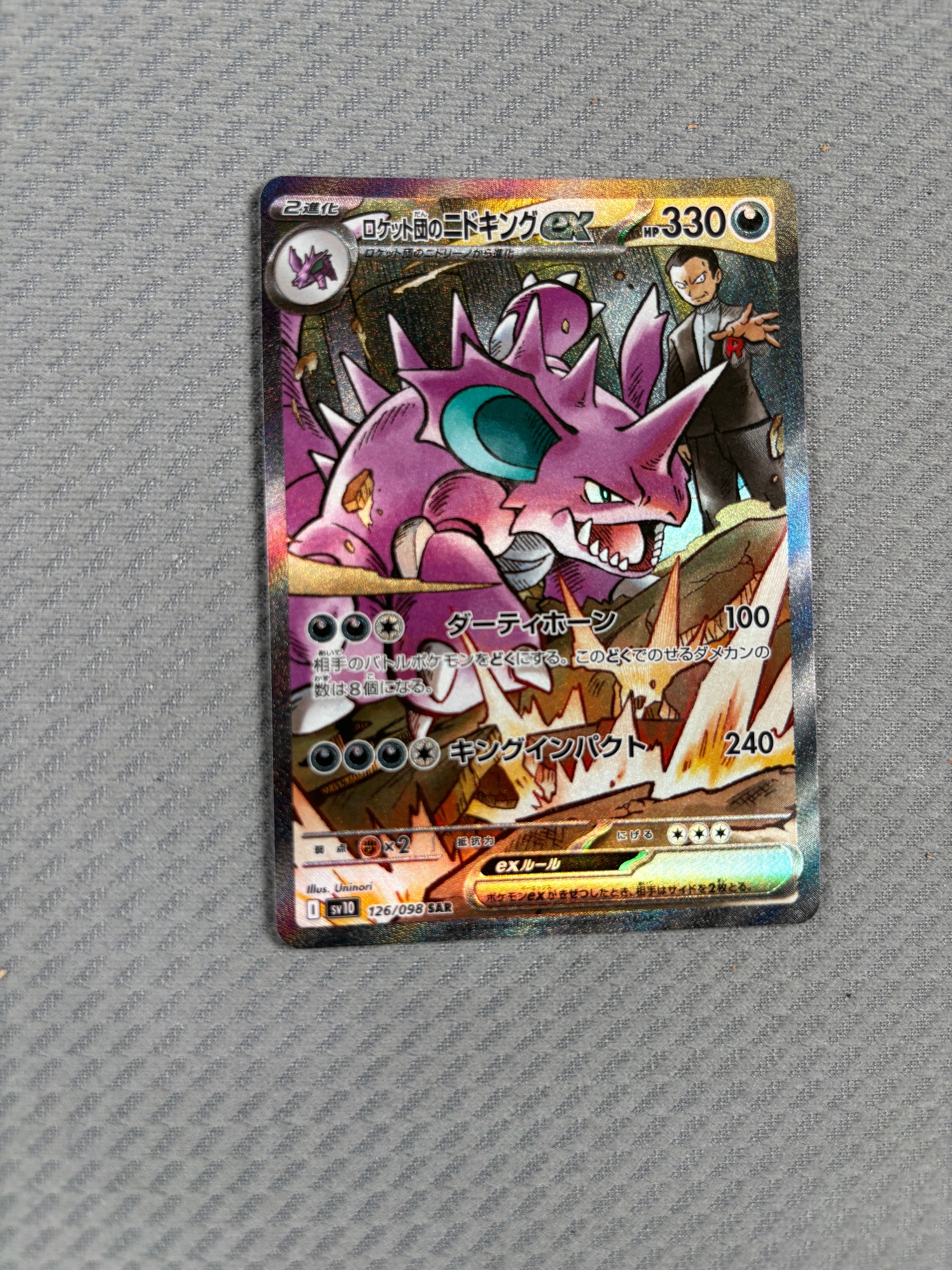 ロケット団のニドキングex SAR [SV10 126/098](拡張パック「ロケット団の栄光」)