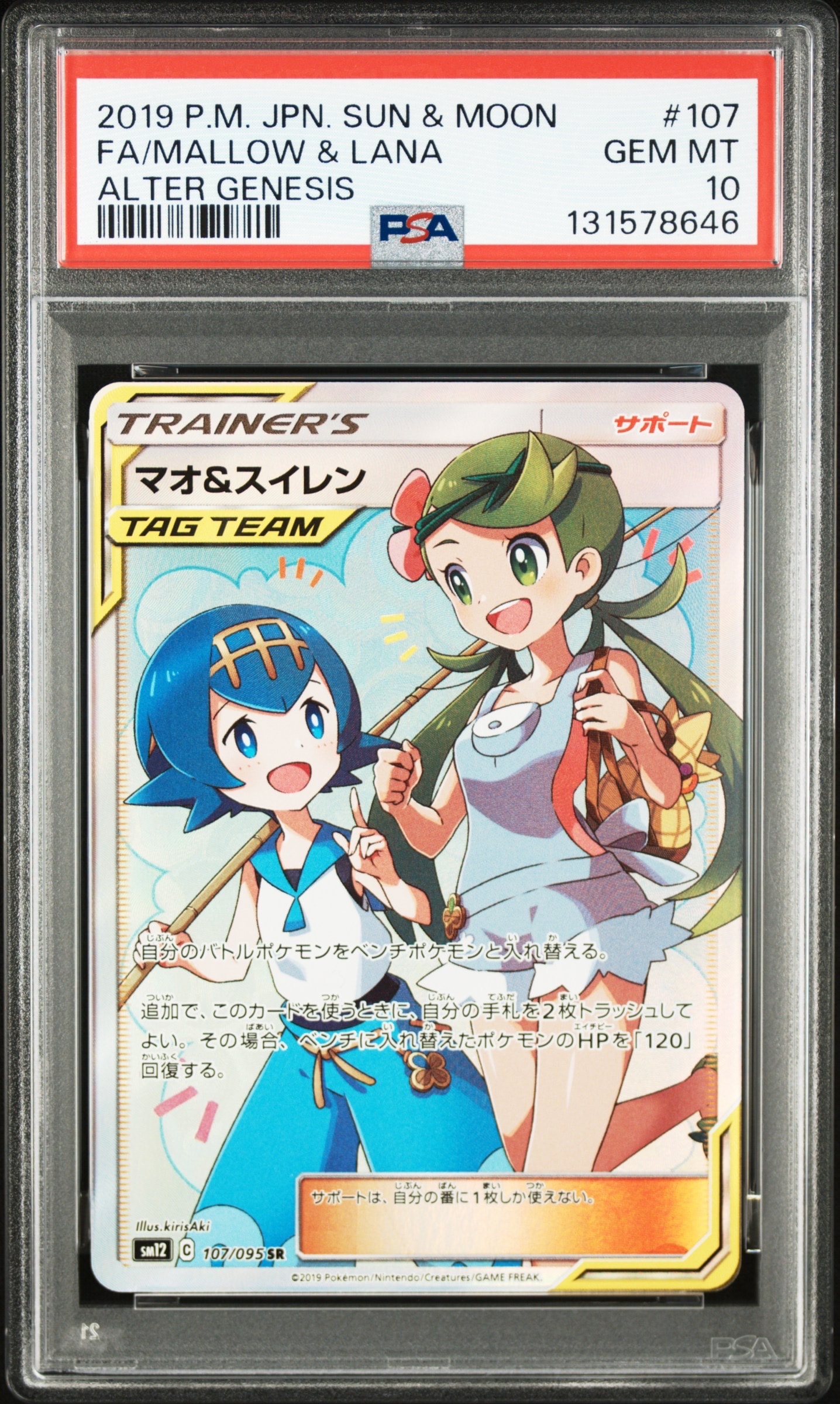 マオ&スイレン SR[SM12 107/095](拡張パック「オルタージェネシス」)
