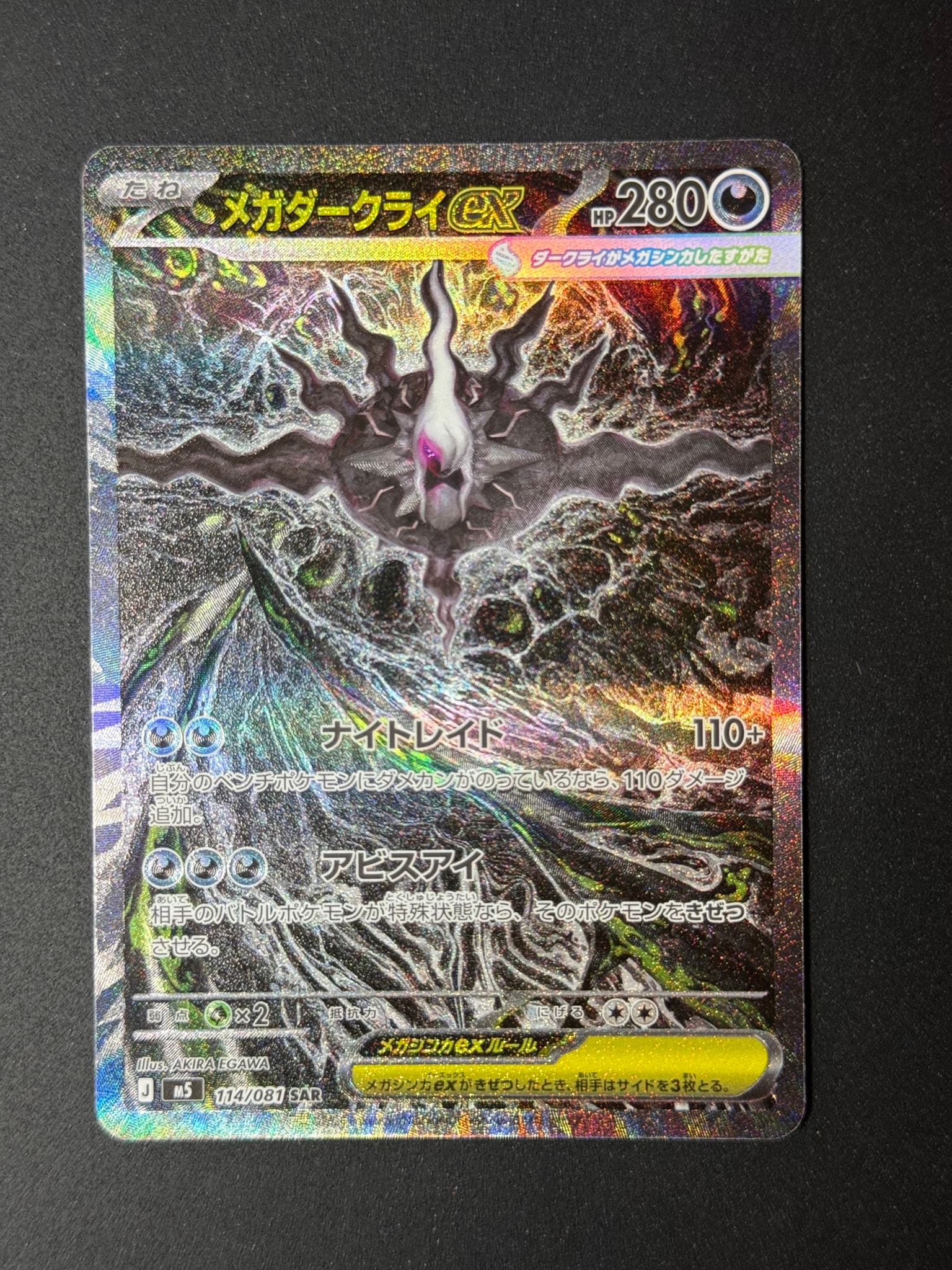 メガダークライex SAR [M5 114/081](拡張パック「アビスアイ」)通販