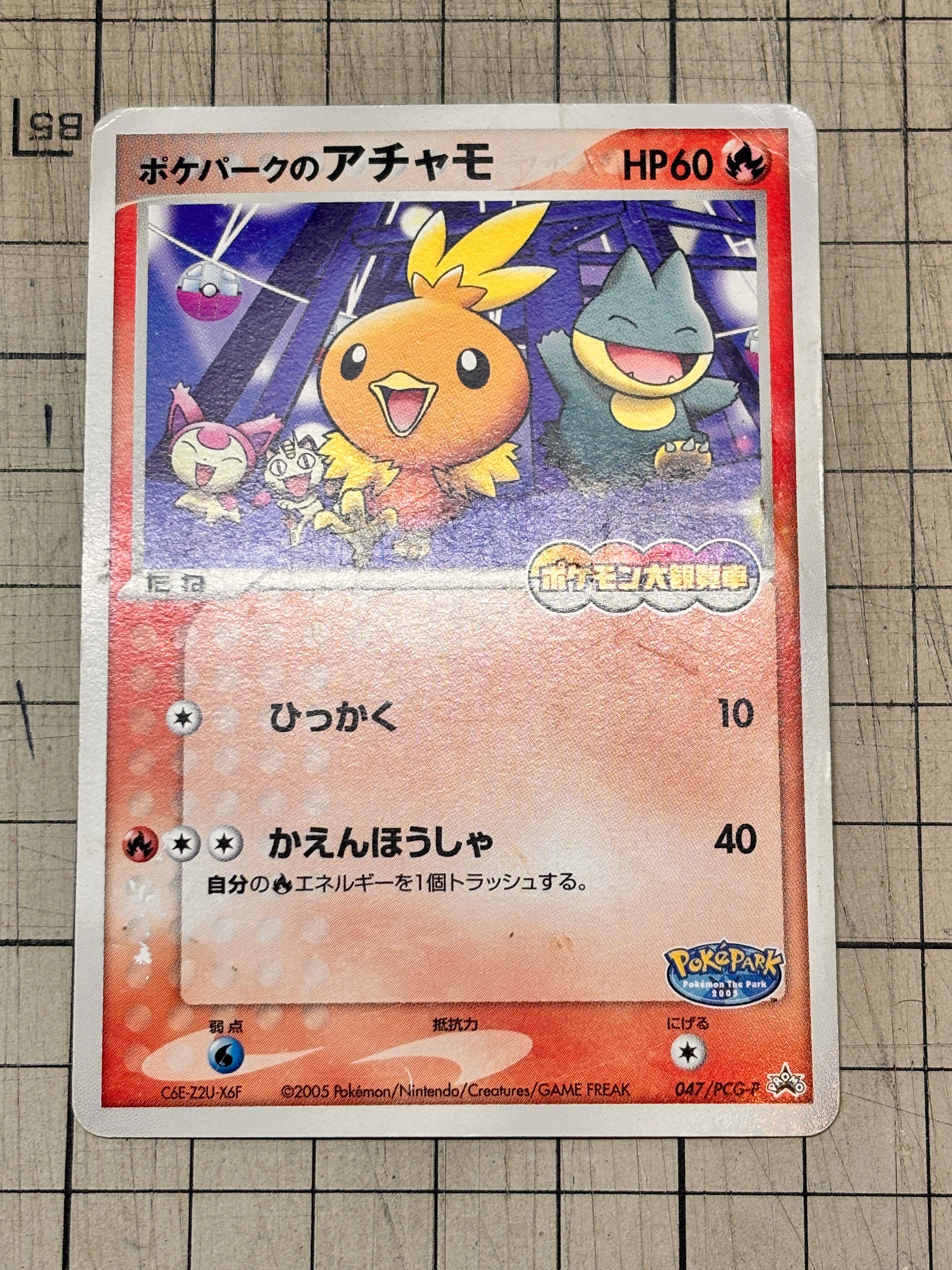 ポケパークのアチャモ P [PCG-P 047](プロモーションカード「ポケパーク ルギアのくるくるシップ」)