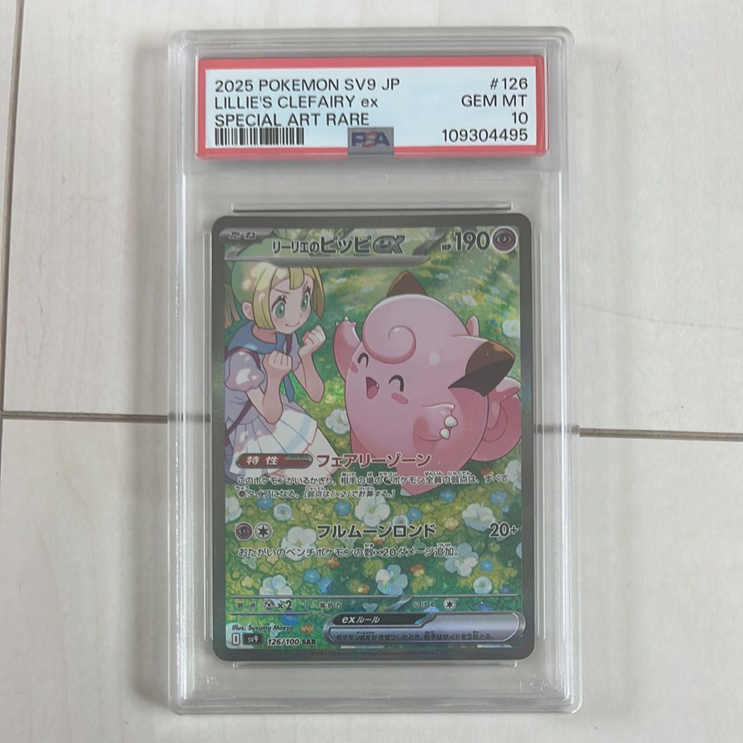 リーリエのピッピex SAR [SV9 126/100](拡張パック「バトルパートナーズ」)