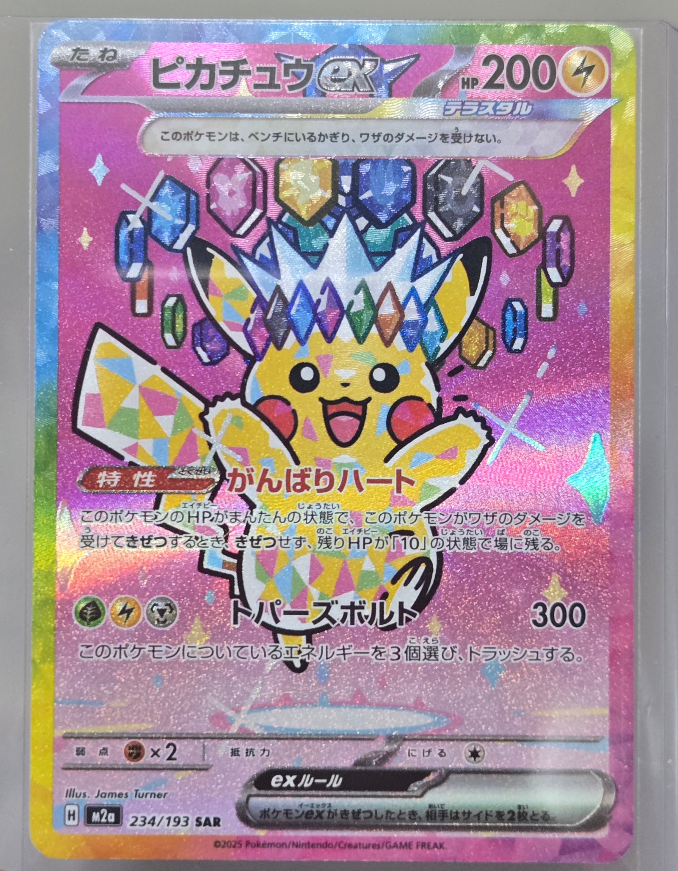 ピカチュウex SAR [M2a 234/193](ハイクラスパック「MEGAドリームex」)