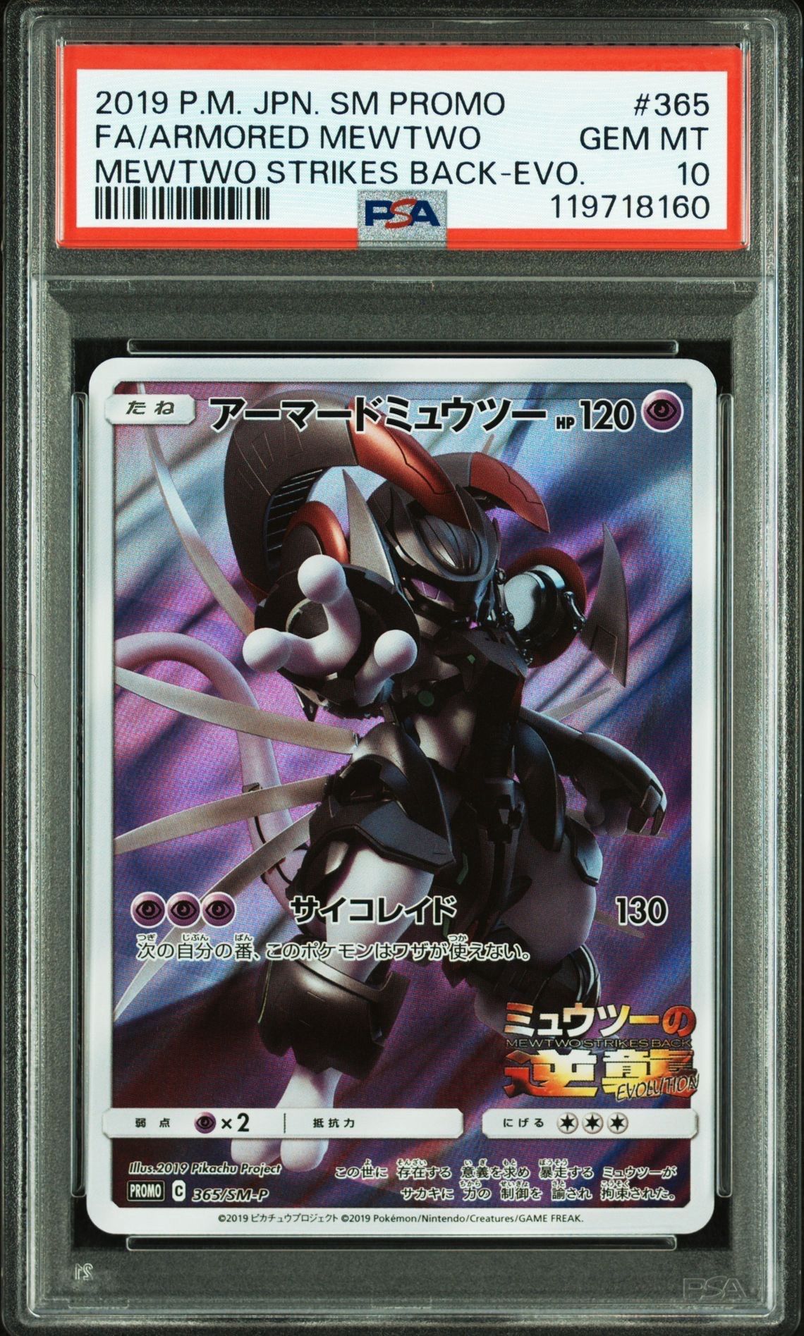アーマードミュウツー: プロモ (開封済) [SM-P 365](プロモーションカード「SM-P」)