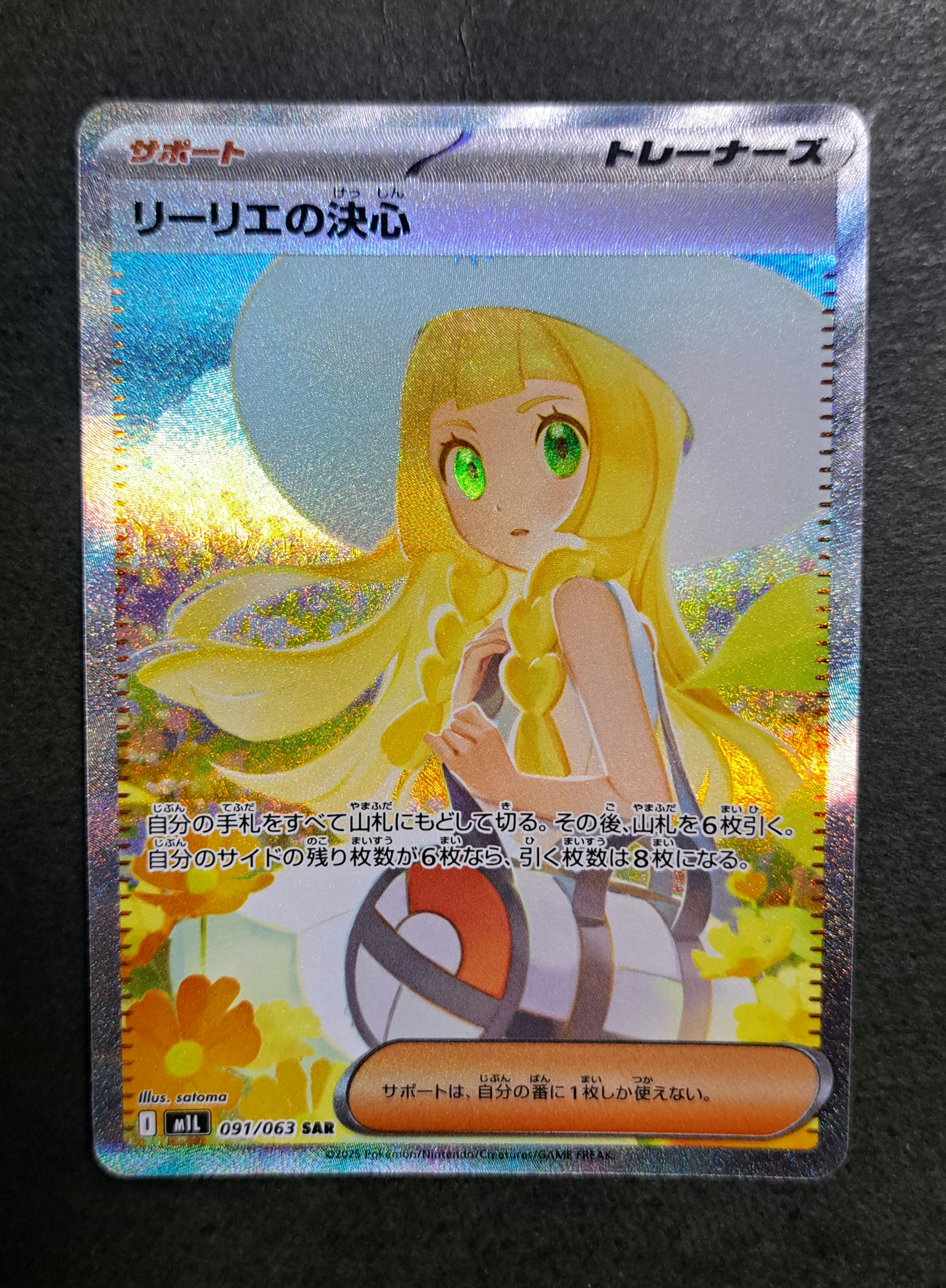 リーリエの決心 SAR [M1L 091/063](拡張パック「メガブレイブ」)