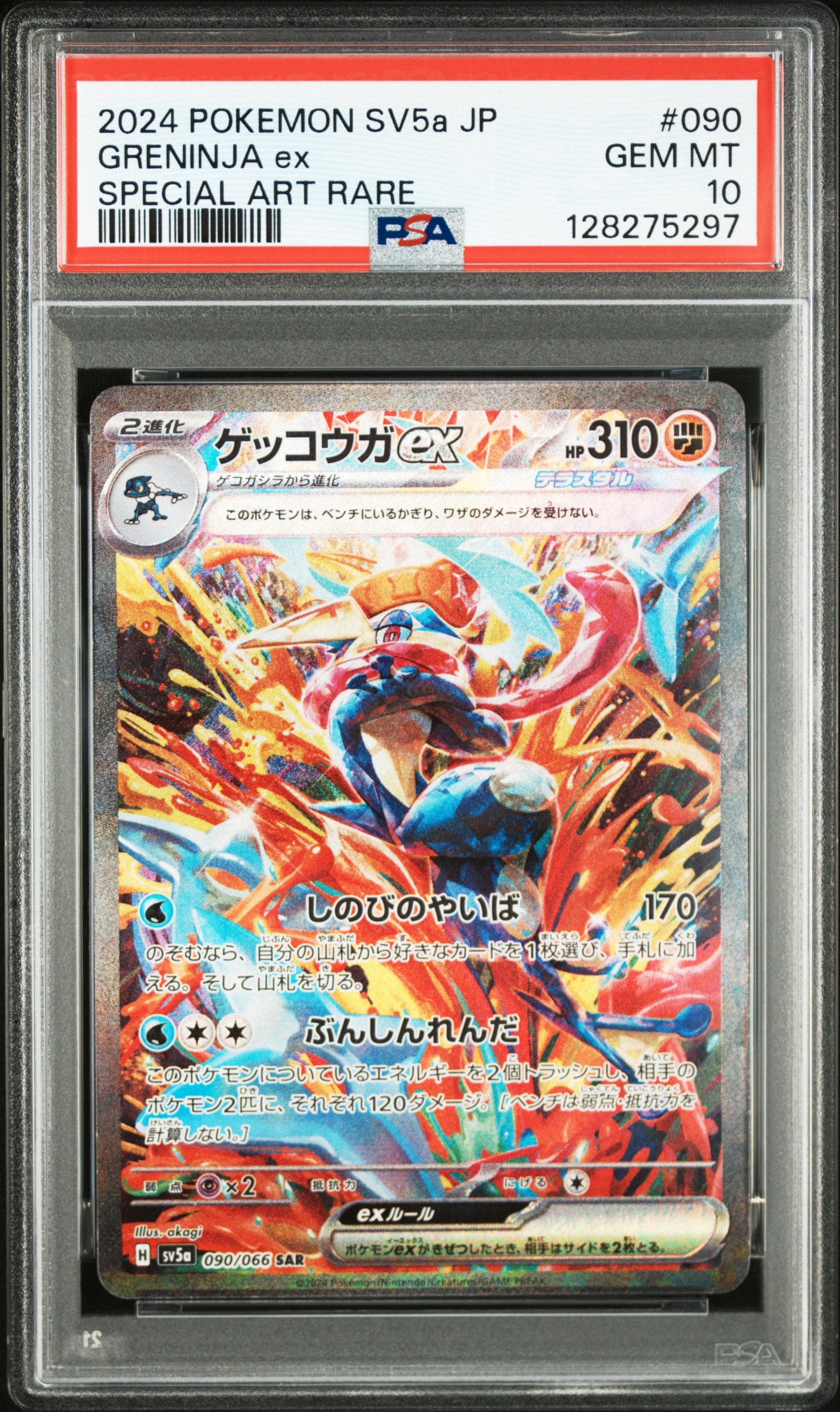 ゲッコウガex SAR [SV5a 090/066](強化拡張パック「クリムゾンヘイズ」)