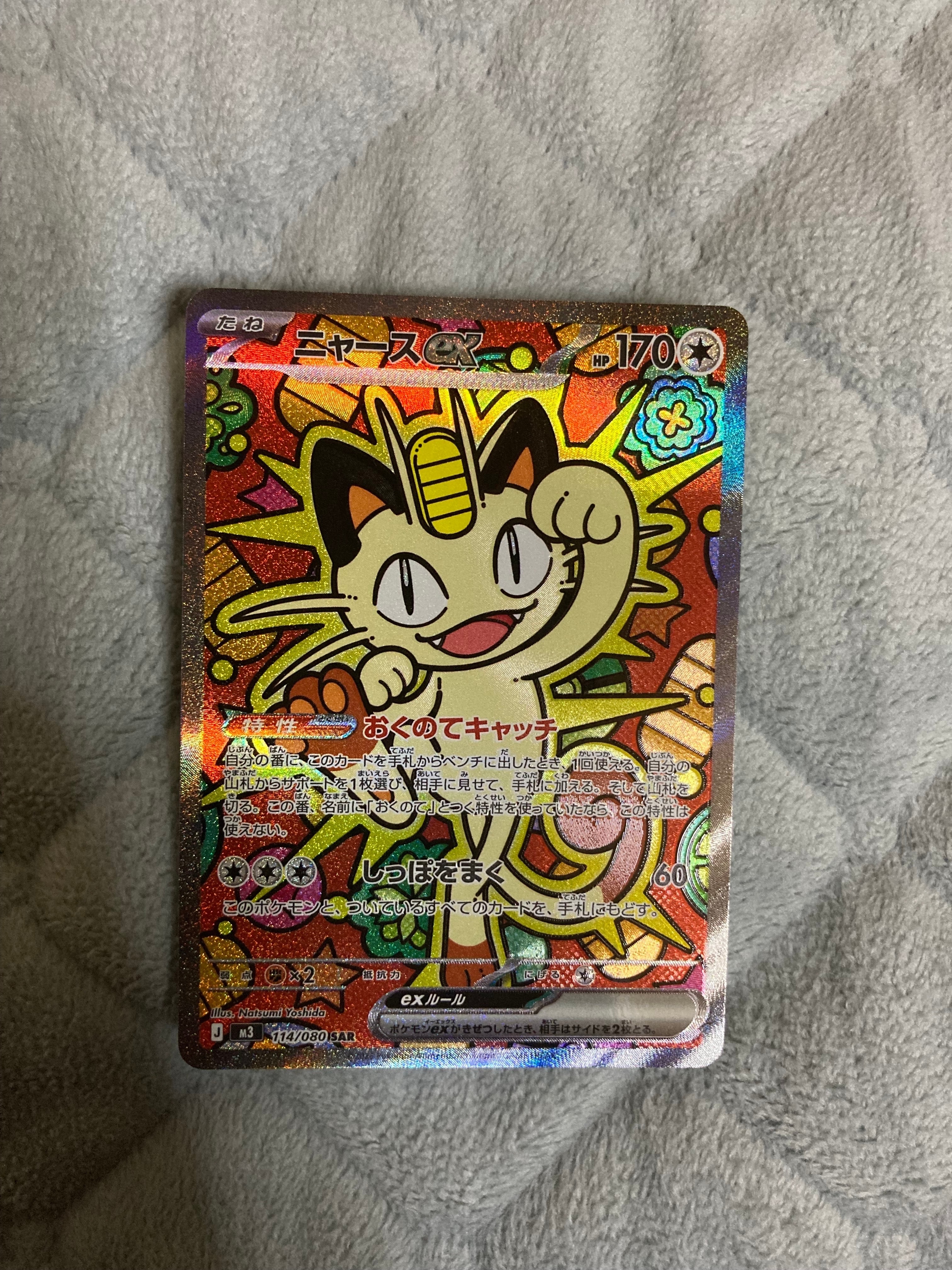 ニャースex SAR [M3 114/080](拡張パック「ムニキスゼロ」)