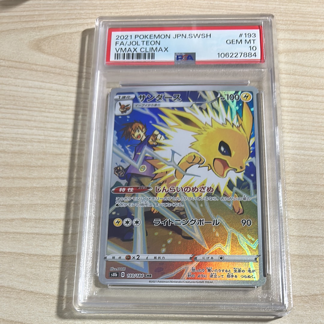 サンダース CHR[s8b 193/184](ハイクラスパック「VMAXクライマックス」)