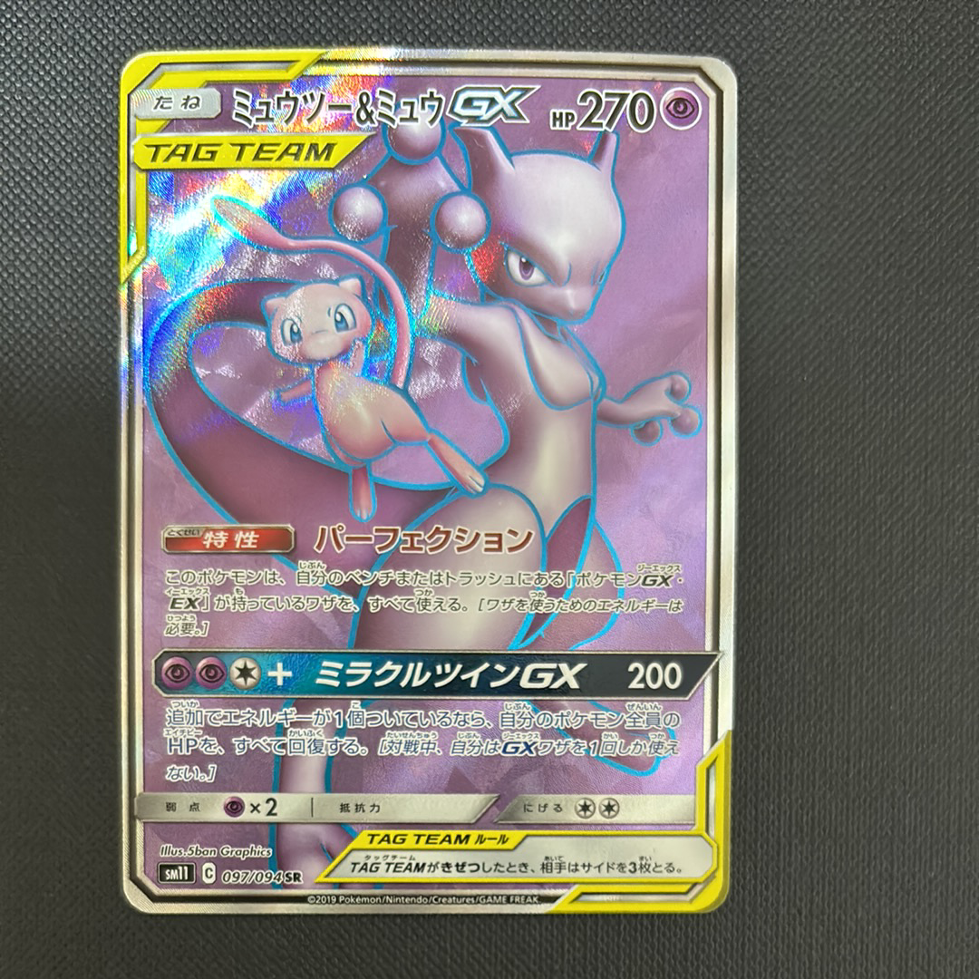 ミュウツー&ミュウGX SR[SM11 097/094](拡張パック「ミラクルツイン