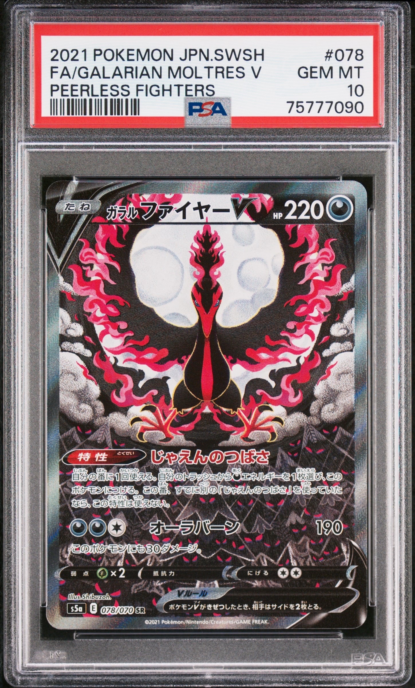 ガラルファイヤーV SR: SA[S5a 078/070](強化拡張パック「双璧のファイター」)