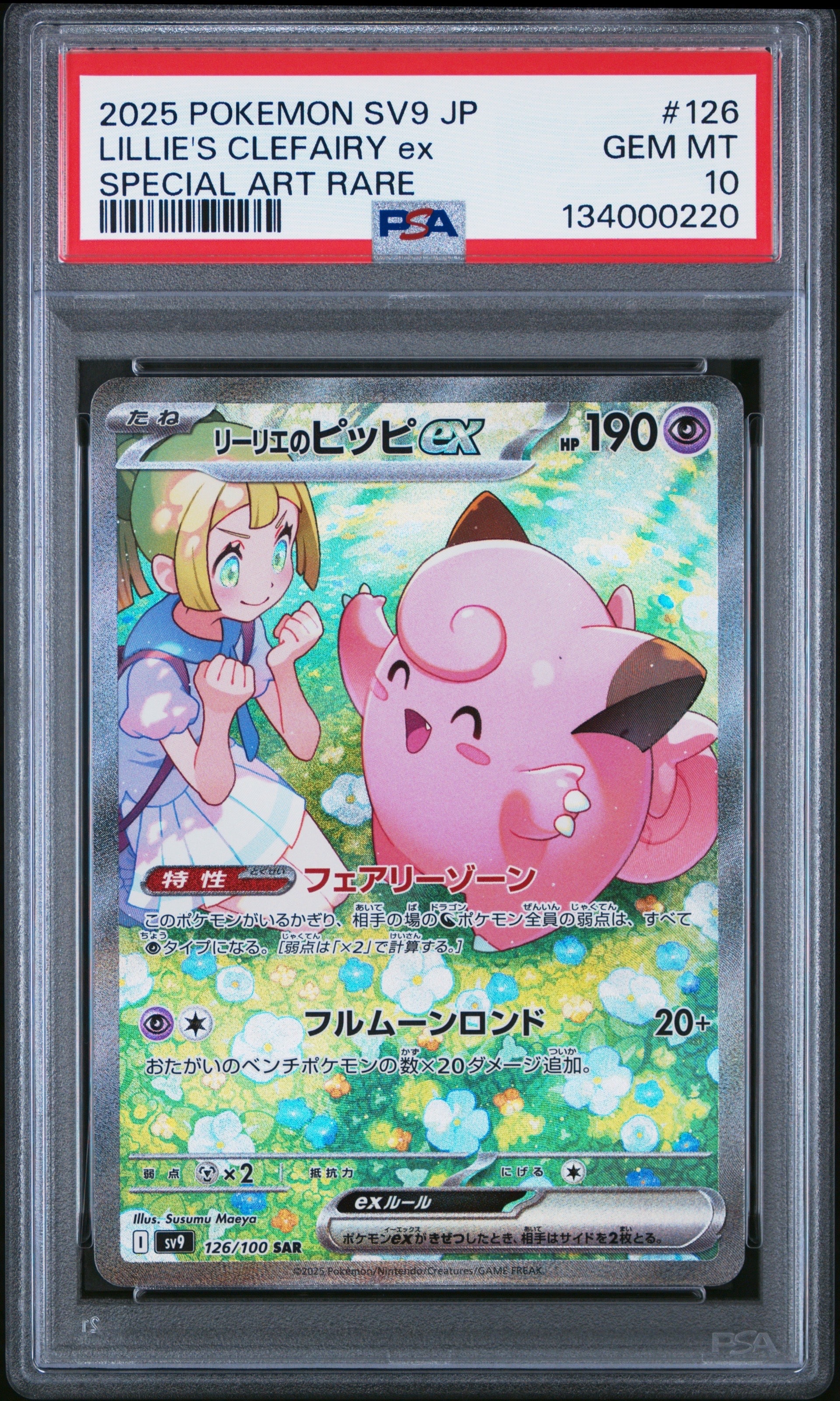 リーリエのピッピex SAR [SV9 126/100](拡張パック「バトル
