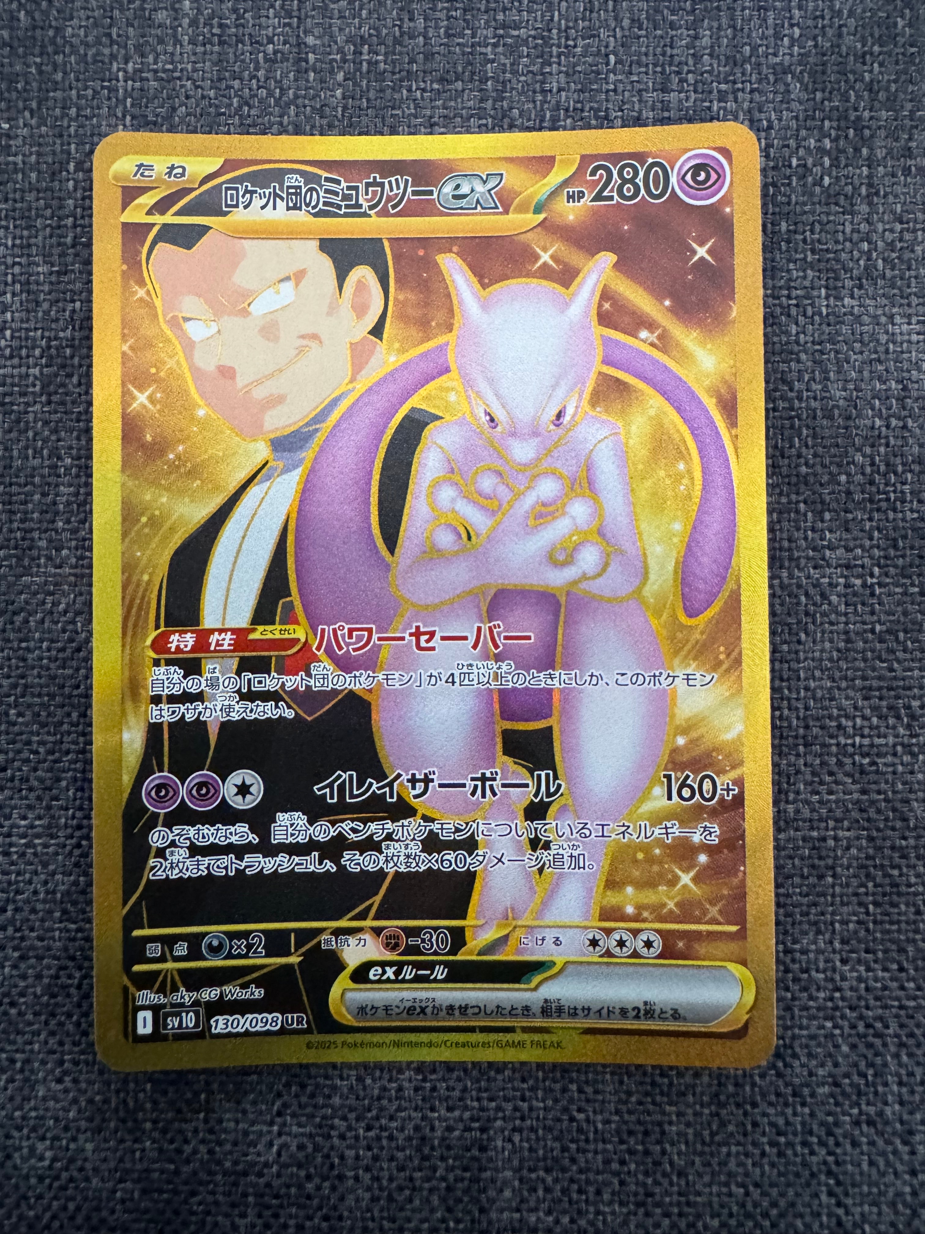 ロケット団のミュウツーex UR [SV10 130/098](拡張パック「ロケット団の栄光」)