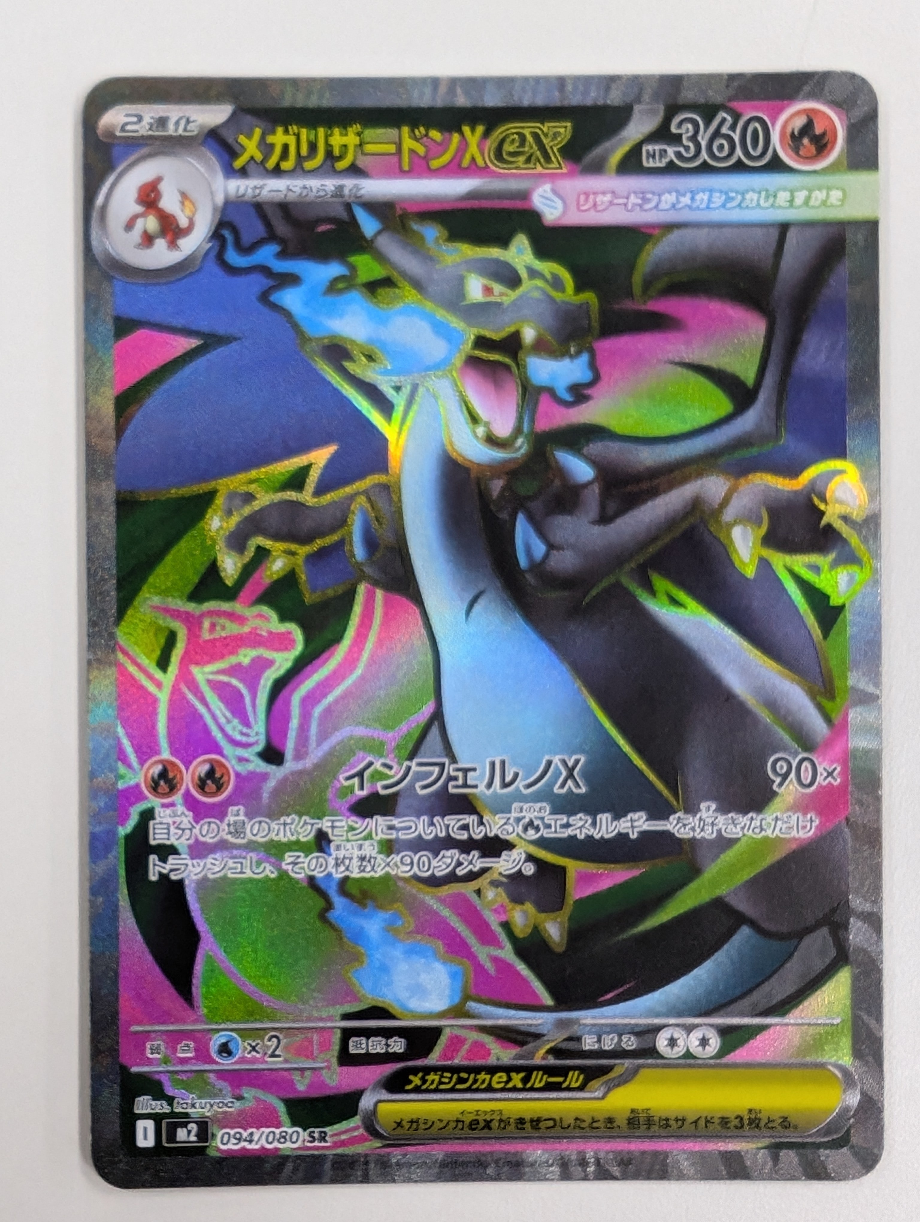 メガリザードンXex SR [M2 094/080](拡張パック「インフェルノX」)