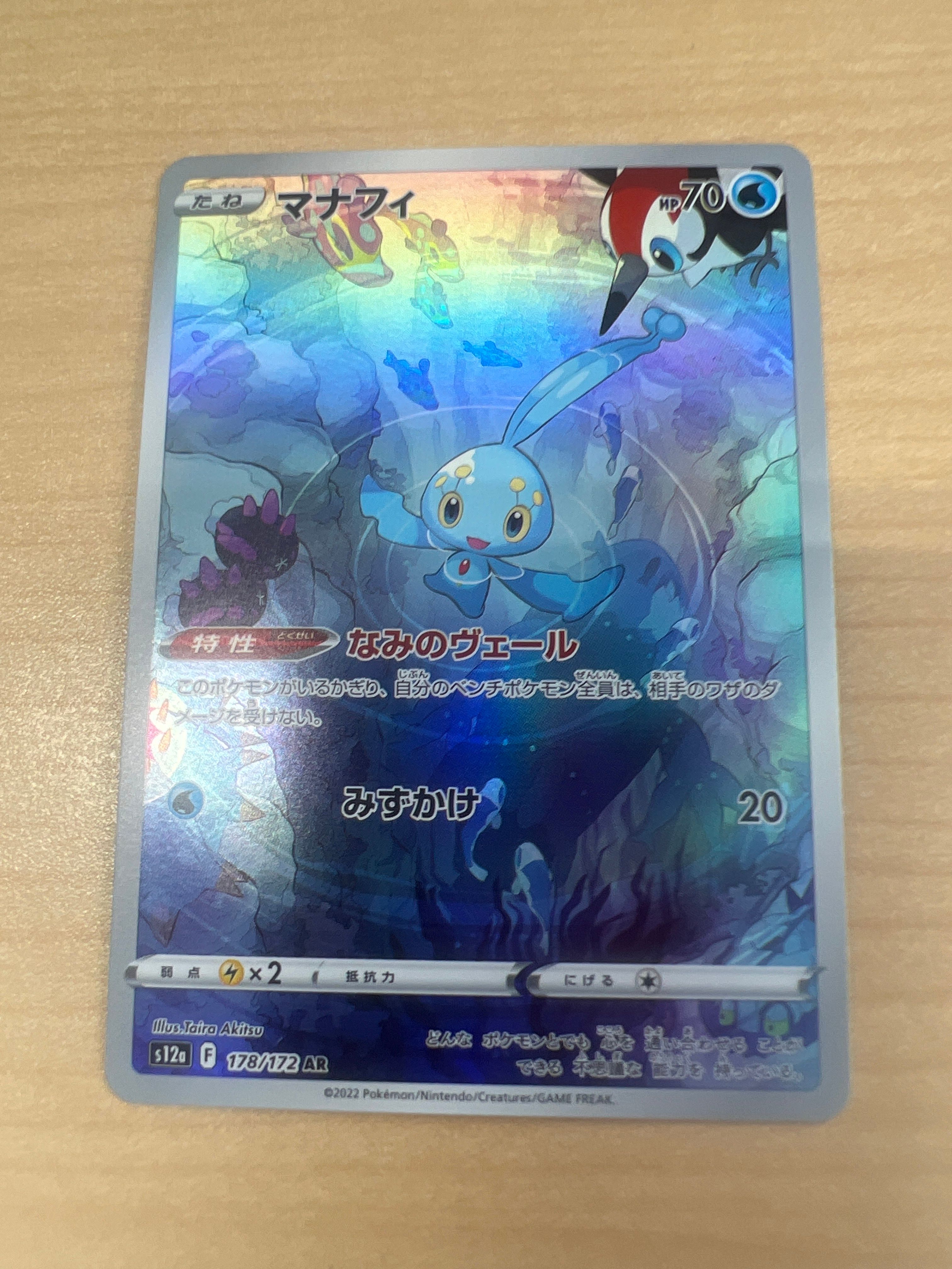 マナフィ AR[s12a 178/172](ハイクラスパック「VSTARユニバース」)