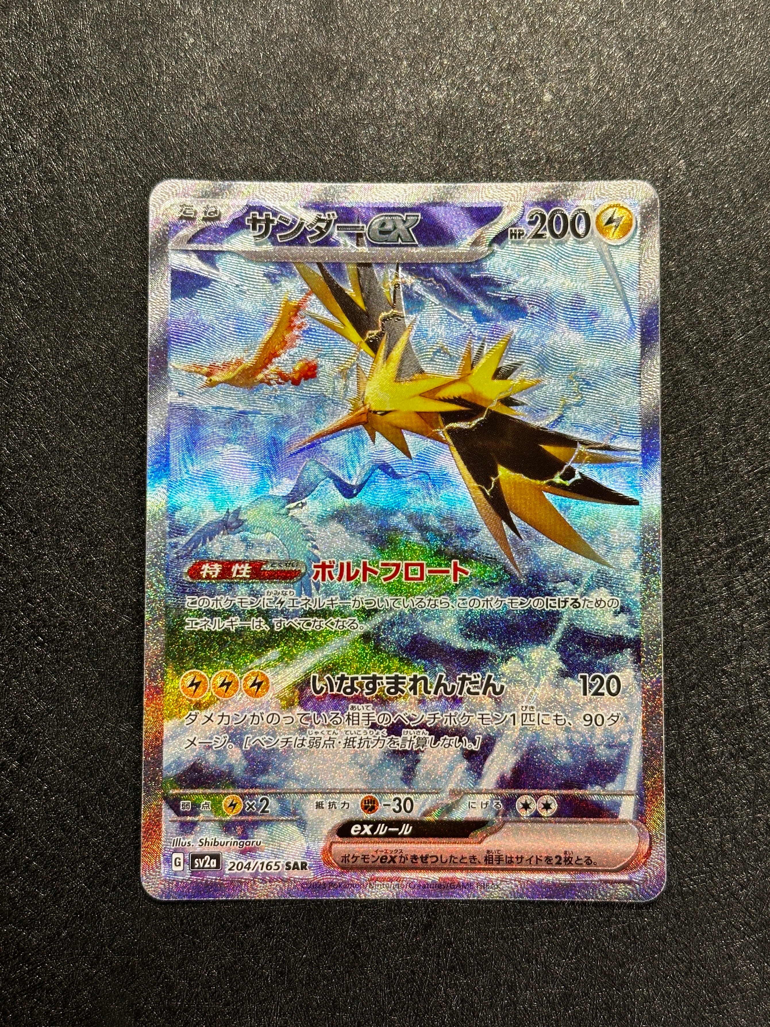 サンダーex SAR[SV2a 204/165](強化拡張パック「ポケモンカード151」)