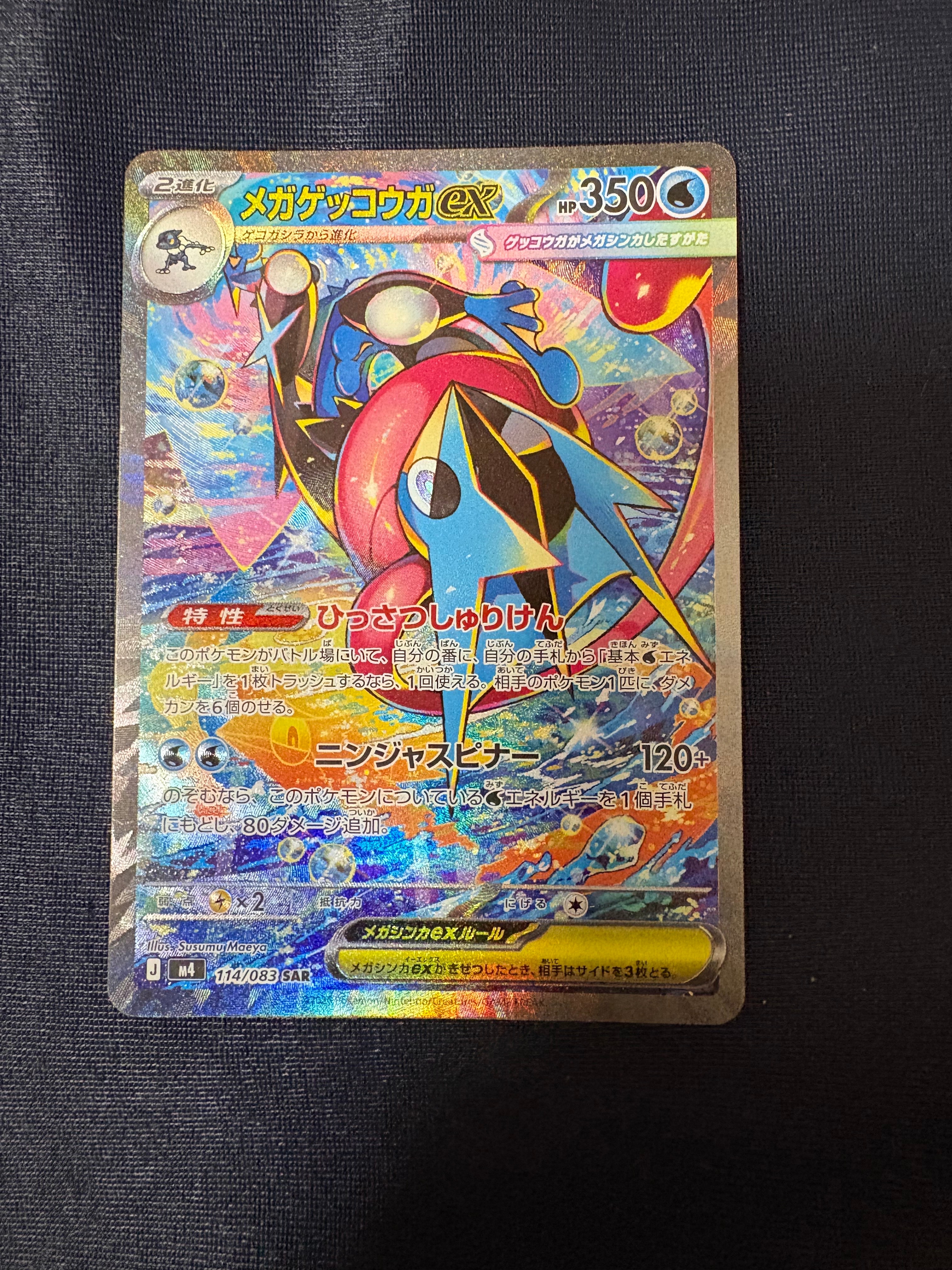 メガゲッコウガex SAR [M4 114/083](拡張パック「ニンジャスピナー」)
