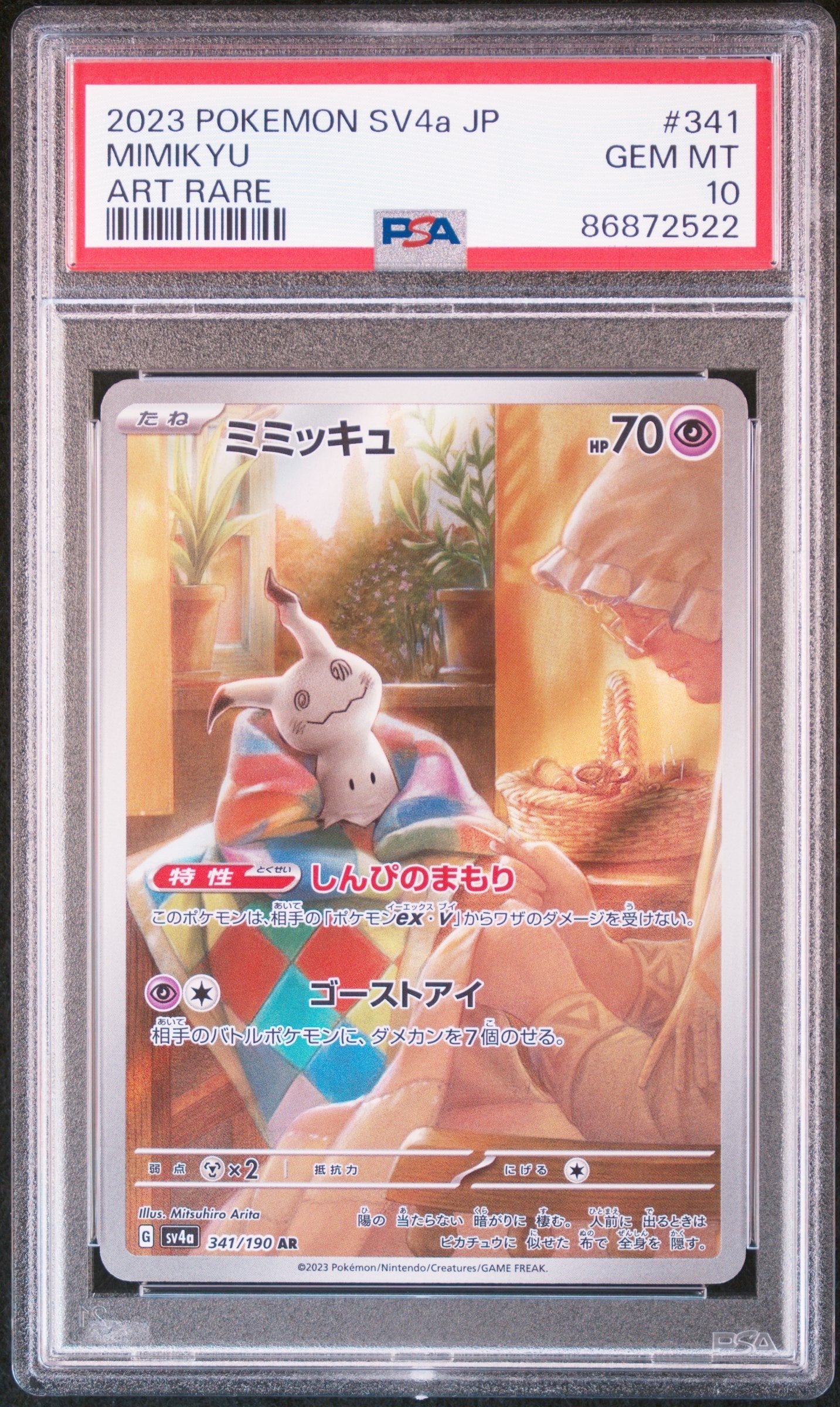 ミミッキュ AR [SV4a 341/190](ハイクラスパック「シャイニートレジャーex」)