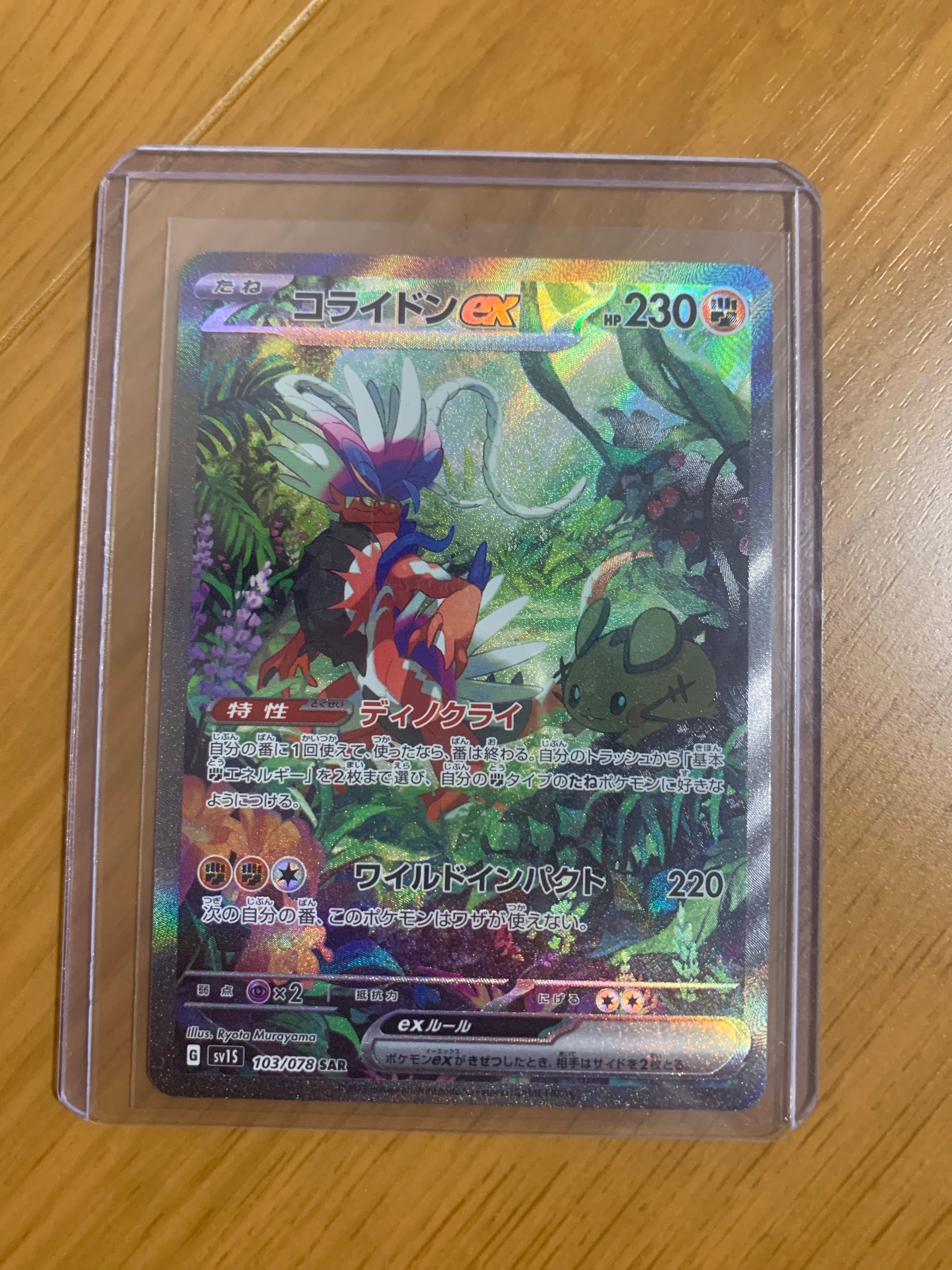 コライドンex SAR[SV1S 103/078](スカーレット&バイオレット 拡張パック「スカーレットex」)