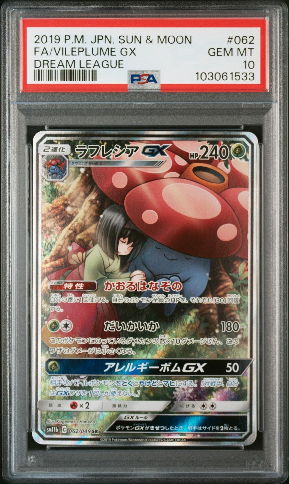 ラフレシアGX SR: SA[SM11b 062/049](強化拡張パック「ドリームリーグ」)