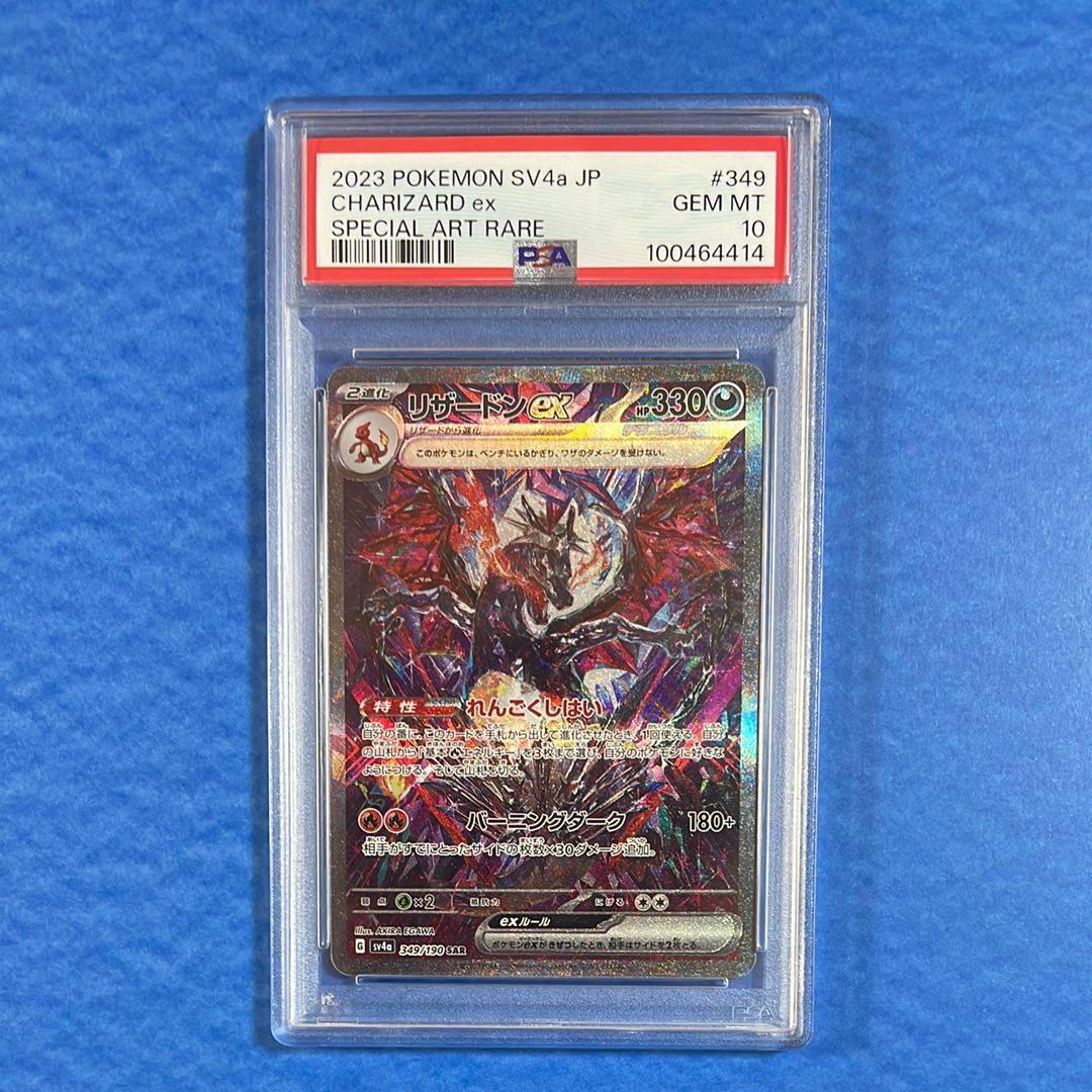 リザードンex SAR [SV4a 349/190](ハイクラスパック「シャイニートレジャーex」)