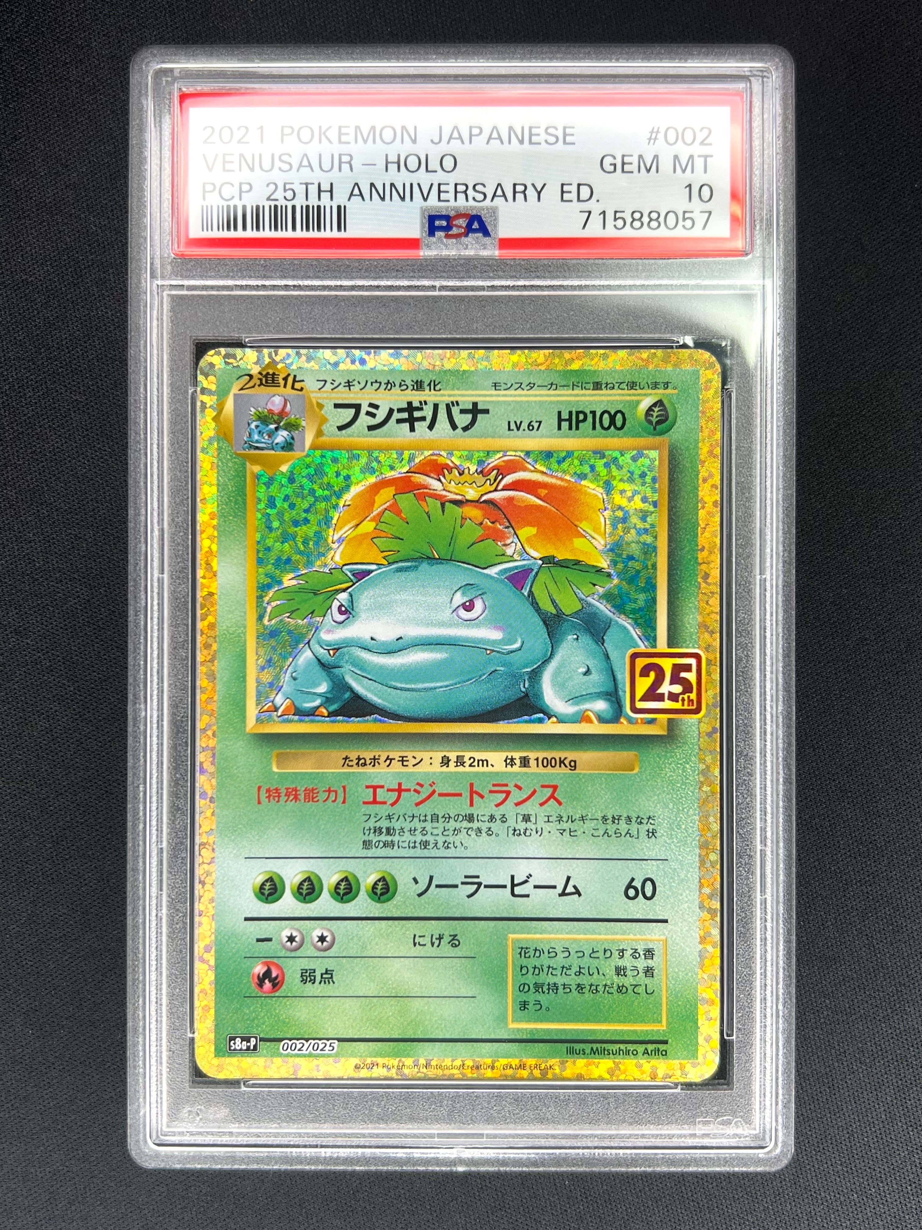 フシギバナ: プロモ[S8a-P 002/025](プロモカードパック 25th ANNIVERSARY edition)