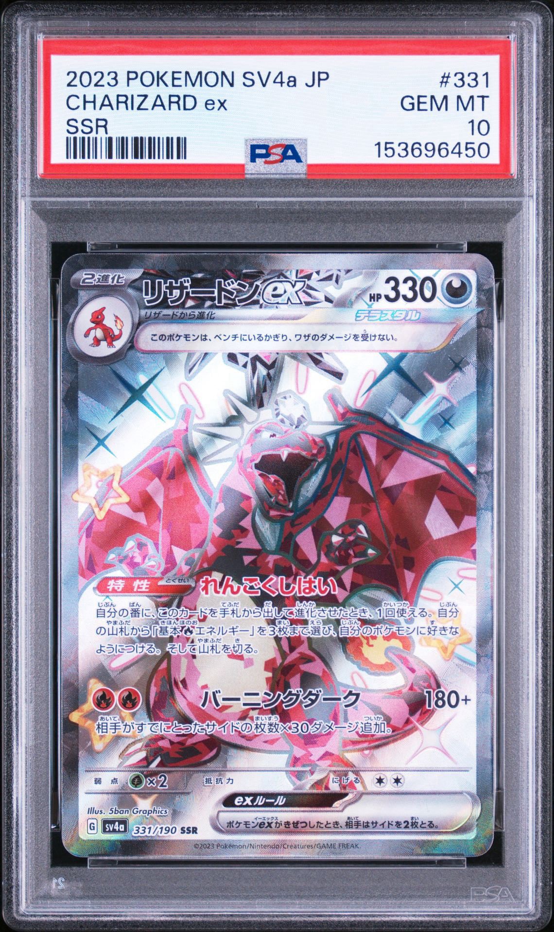 リザードンex SSR[SV4a 331/190](ハイクラスパック「シャイニー