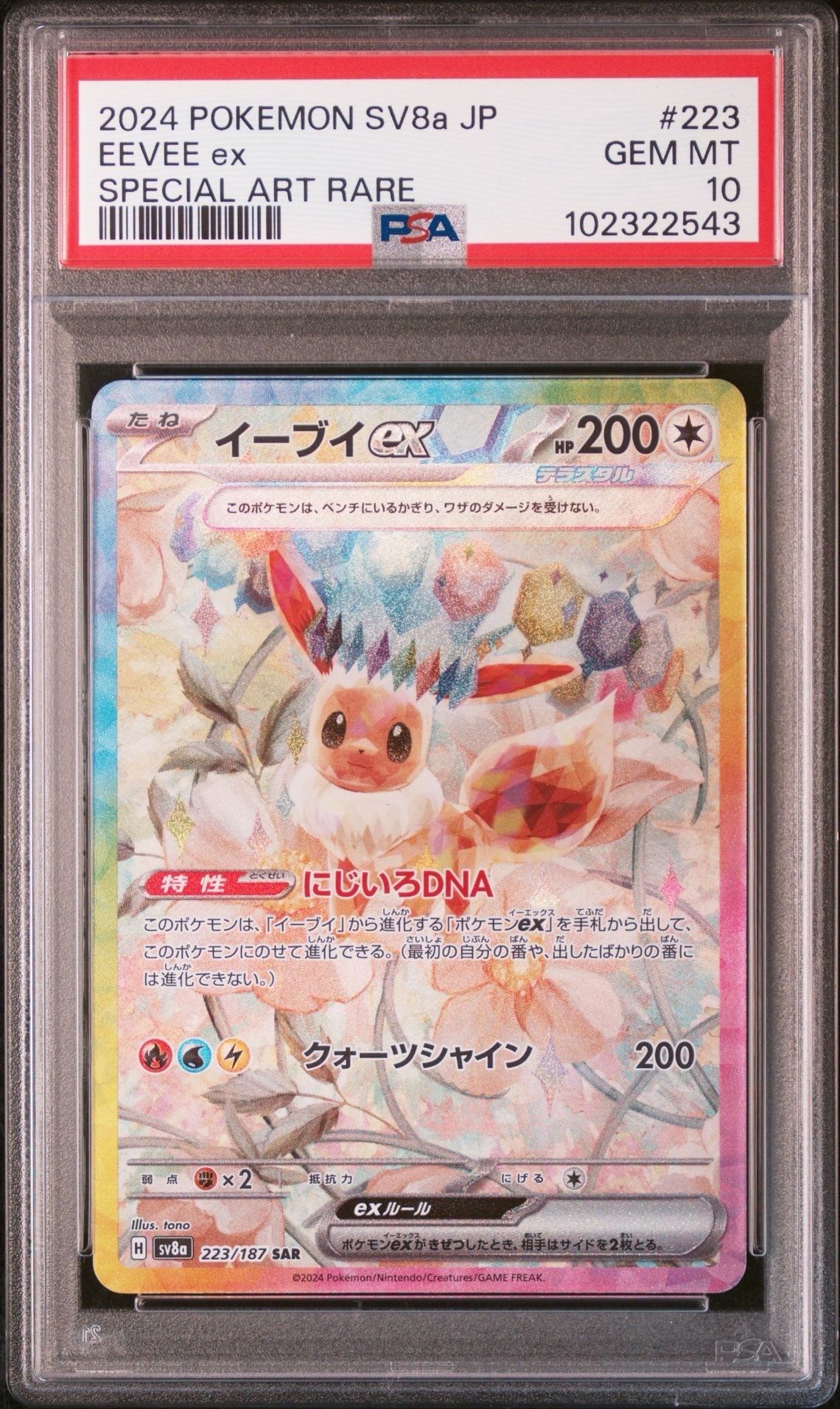 イーブイex SAR [SV8a 223/187](ハイクラスパック「テラスタルフェスex」)