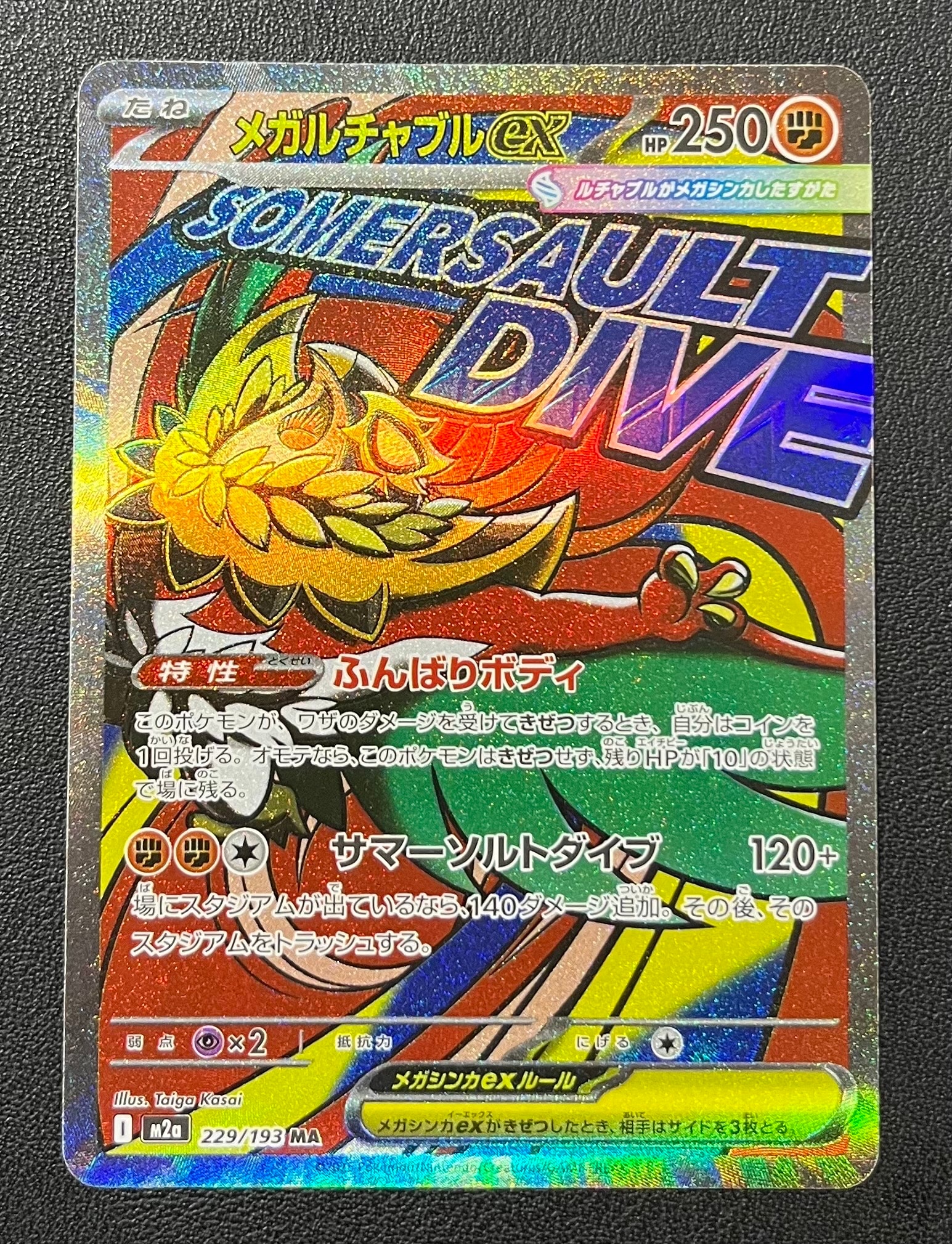 メガルチャブルex MA [M2a 229/193](ハイクラスパック「MEGAドリームex」)