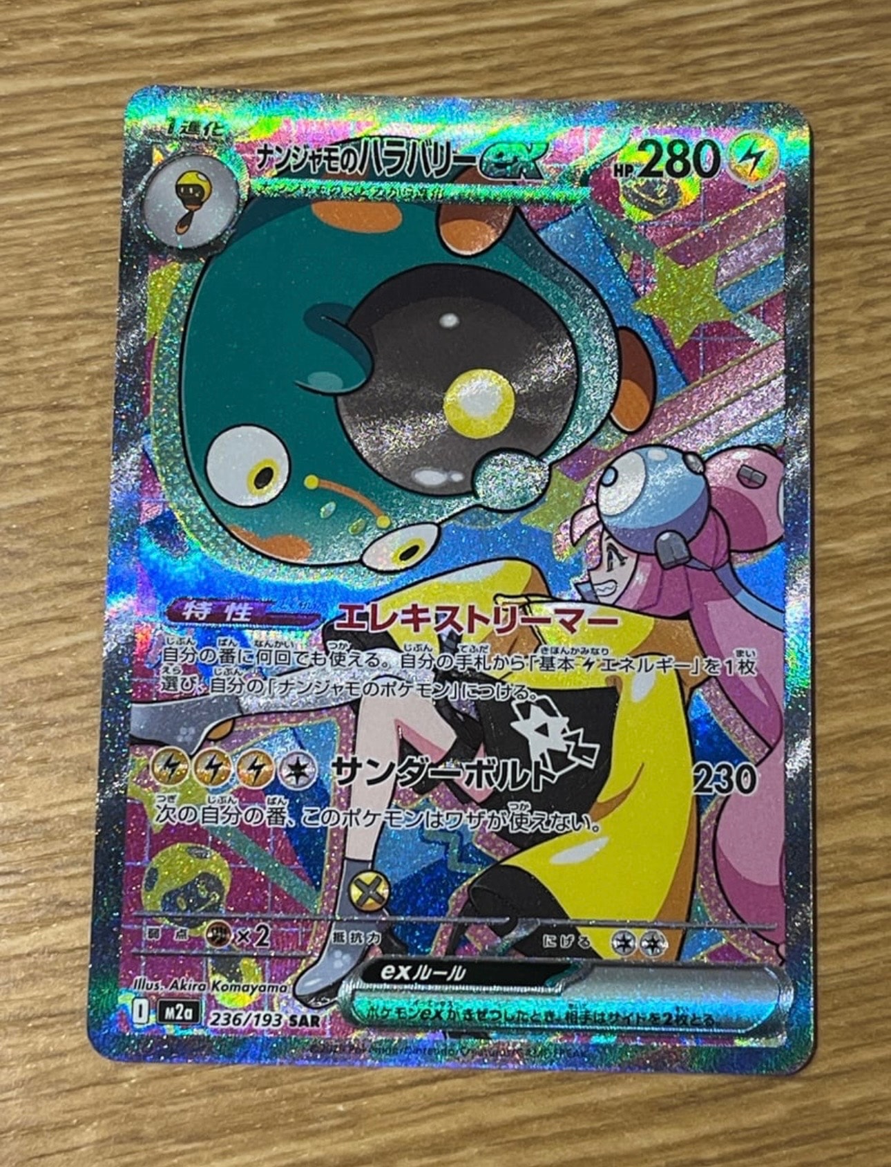 ナンジャモのハラバリーex SAR [M2a 236/193](ハイクラスパック「MEGAドリームex」)