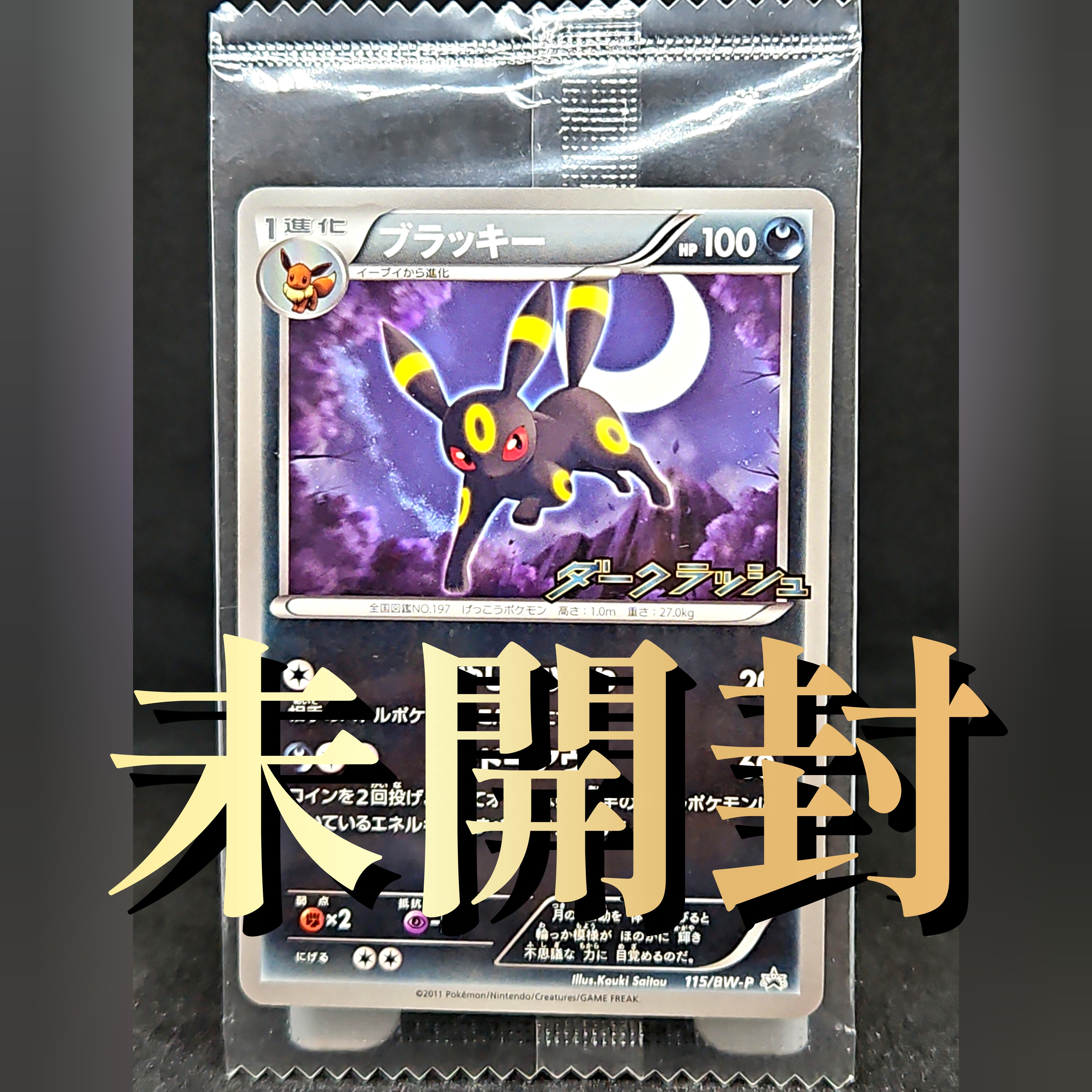 ブラッキー P [BW-P 115/BW-P](プロモーションカード「ダークラッシュ