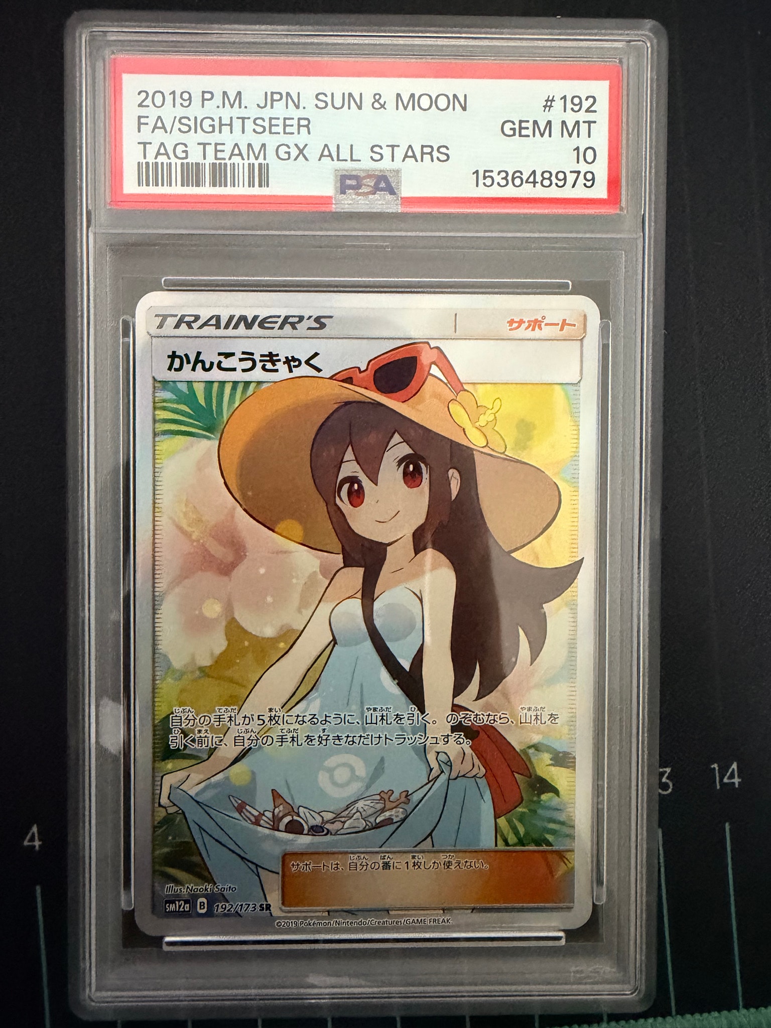 PSA10】かんこうきゃく SR[SM12a 192/173](ハイクラスパック「TAG TEAM