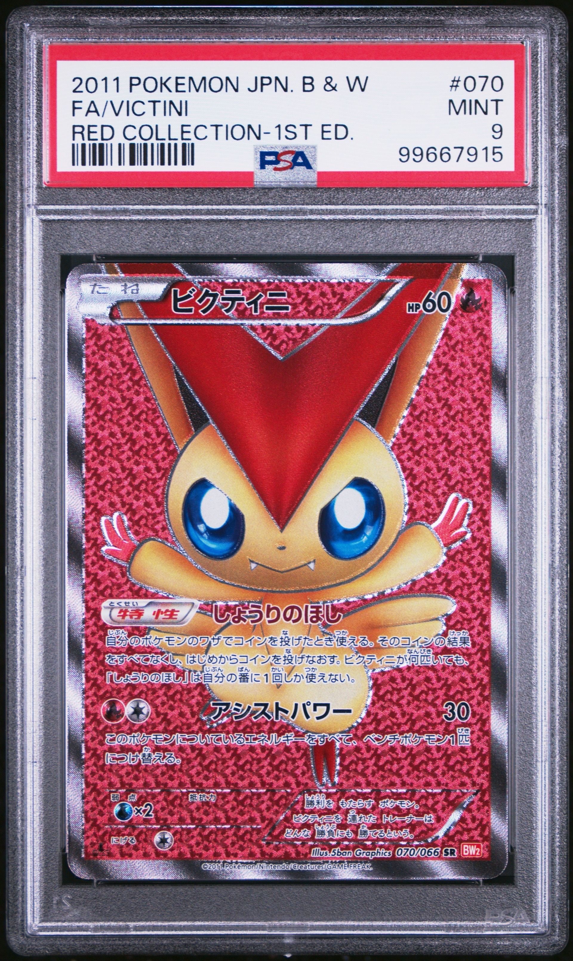ビクティニ SR :1ED [BW2 070/066](拡張パック「レッドコレクション」)