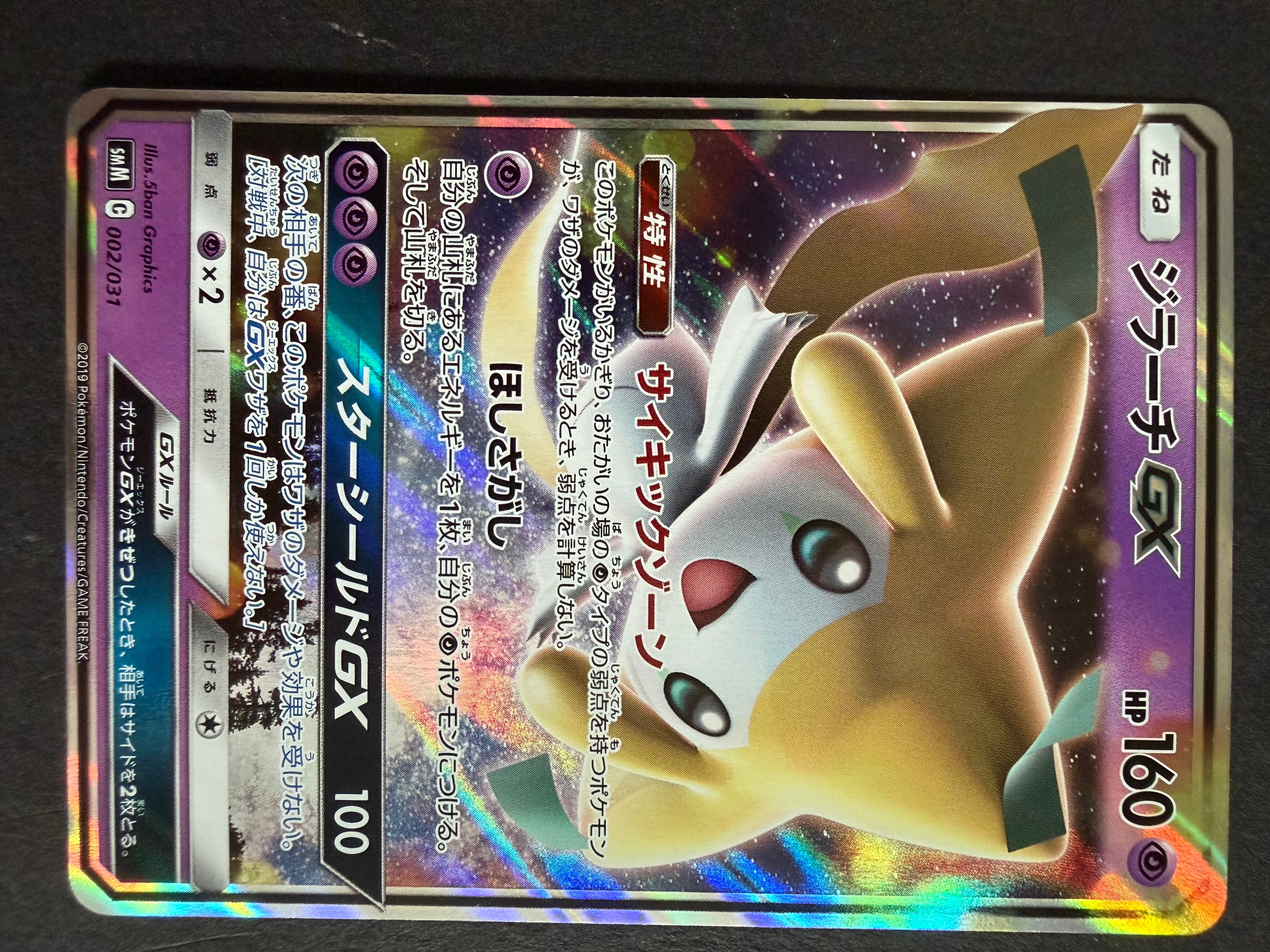 ジラーチGX [SMM 002/031](スターターセット TAG TEAM GX「エーフィ