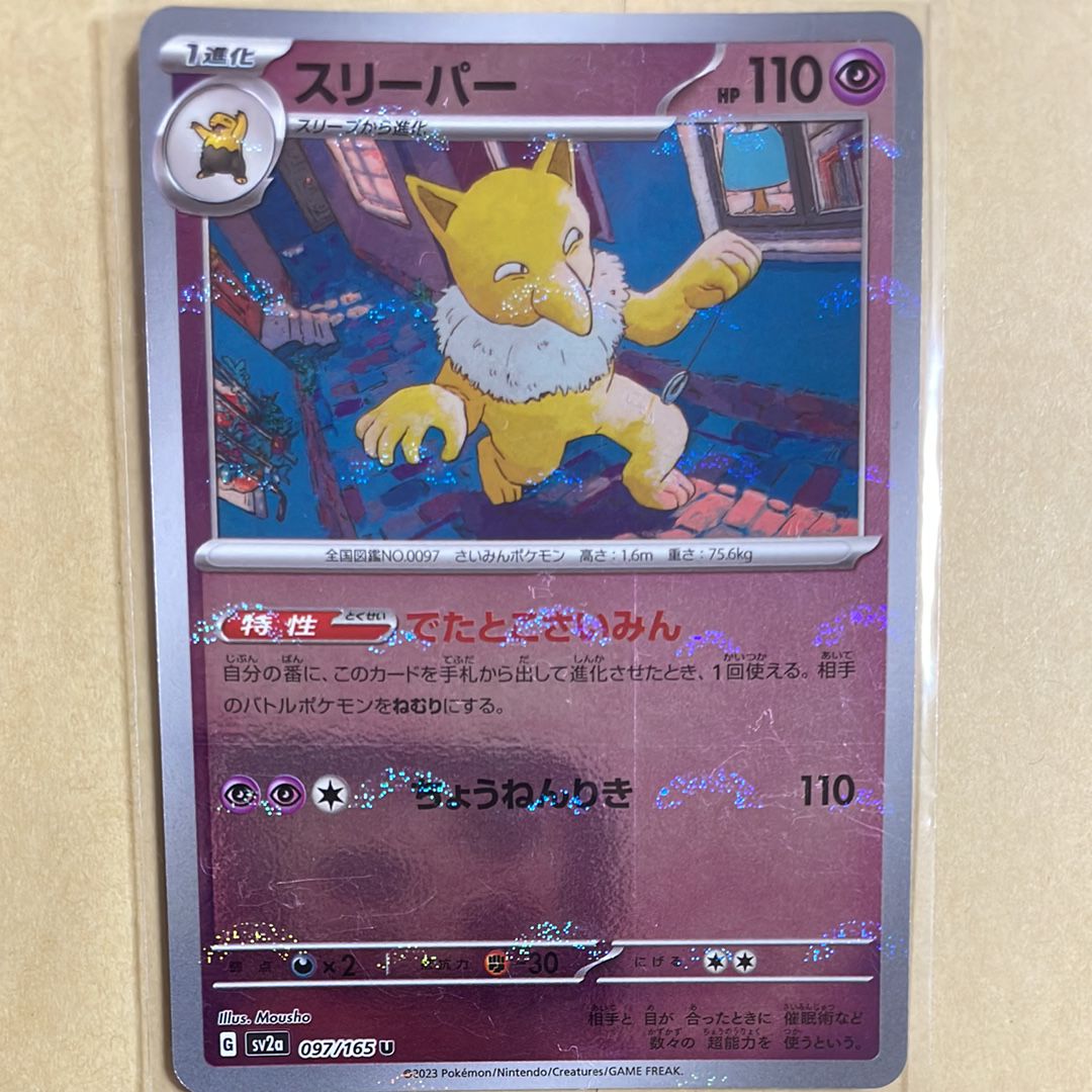 スリーパー U: モンスターボールミラー[SV2a 097/165](強化拡張パック「ポケモンカード151」)