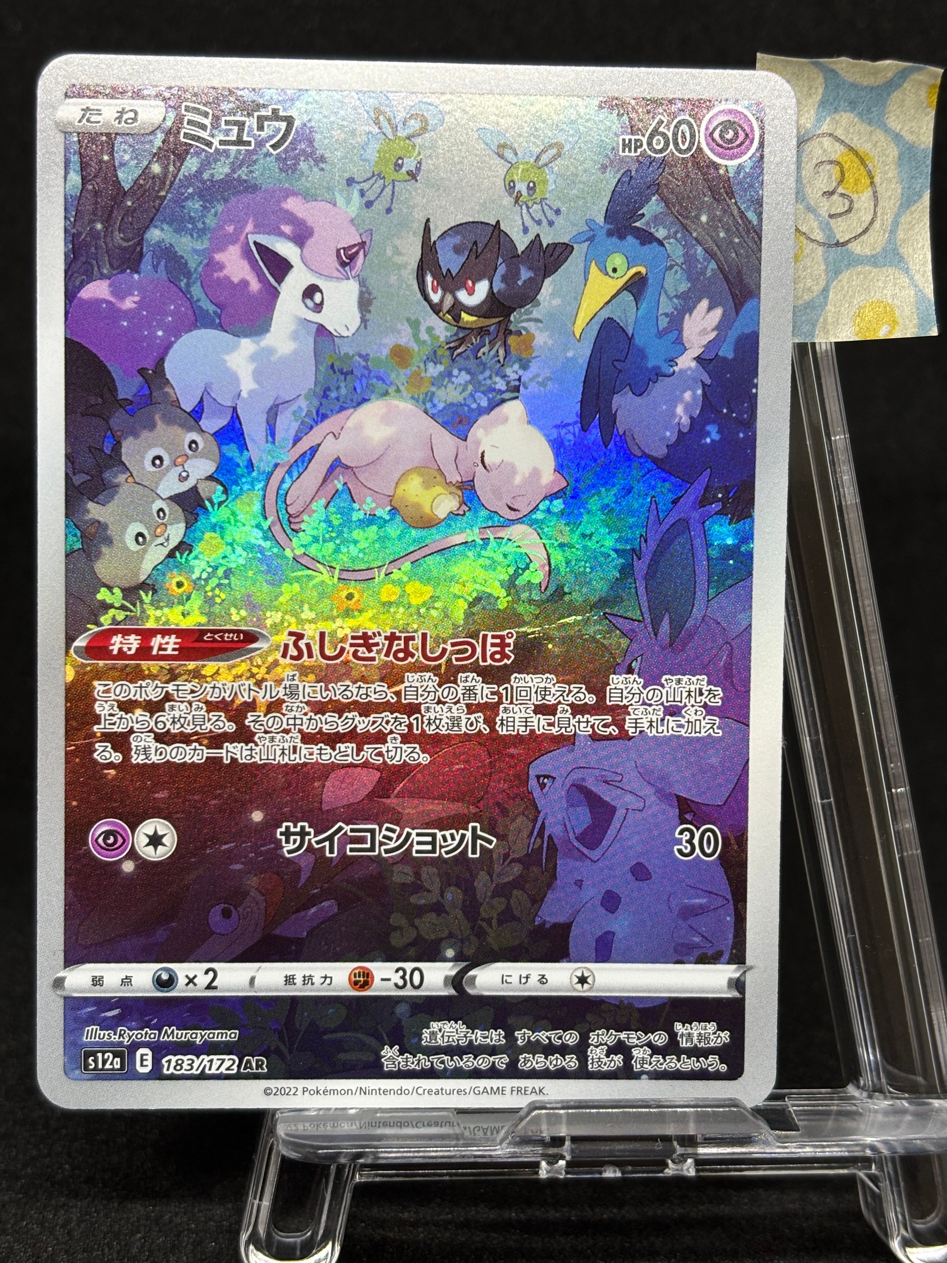 ミュウ AR[s12a 183/172](ハイクラスパック「VSTARユニバース」)