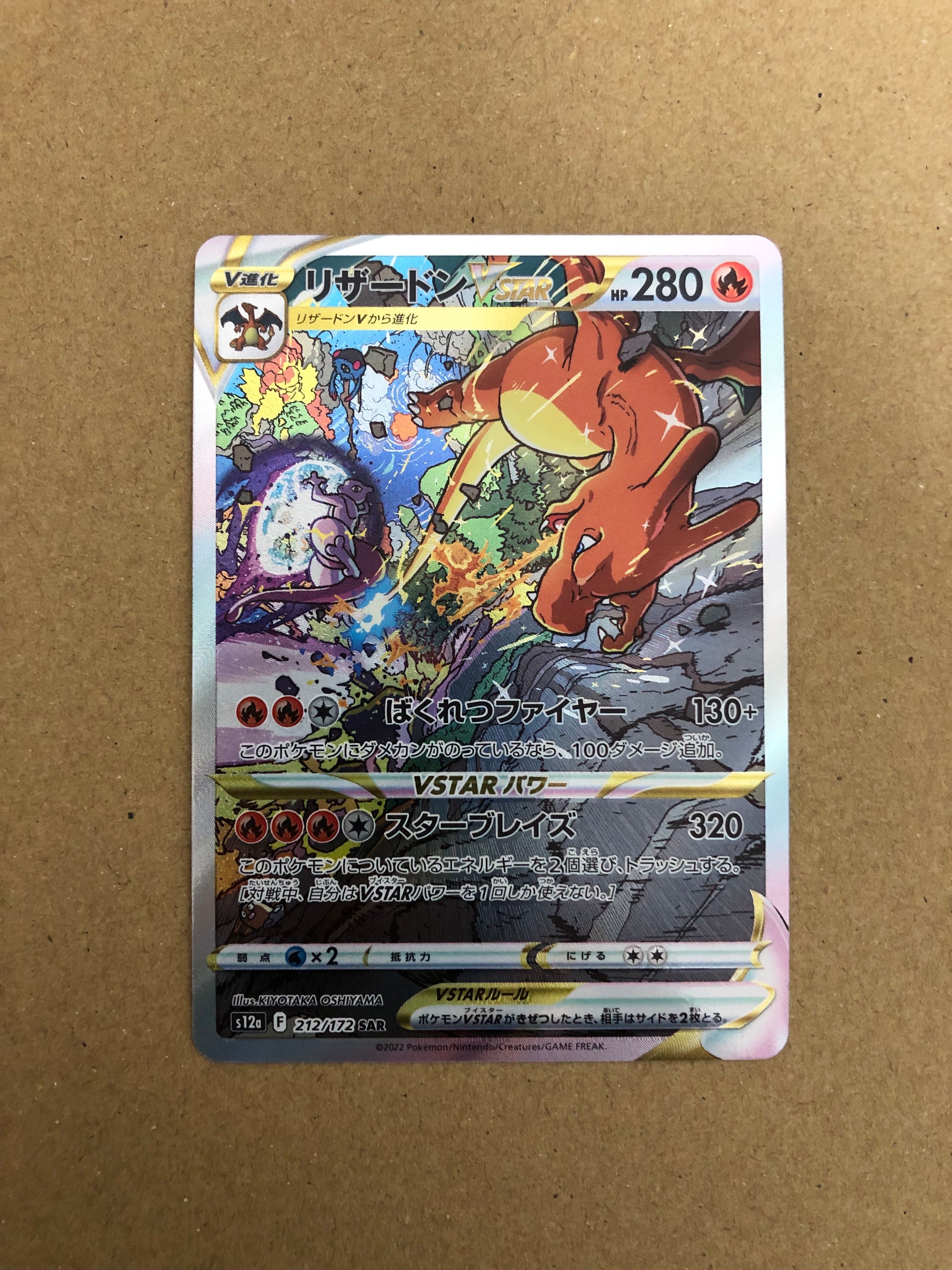 リザードンVSTAR SAR[s12a 212/172](ハイクラスパック「VSTARユニバース」)