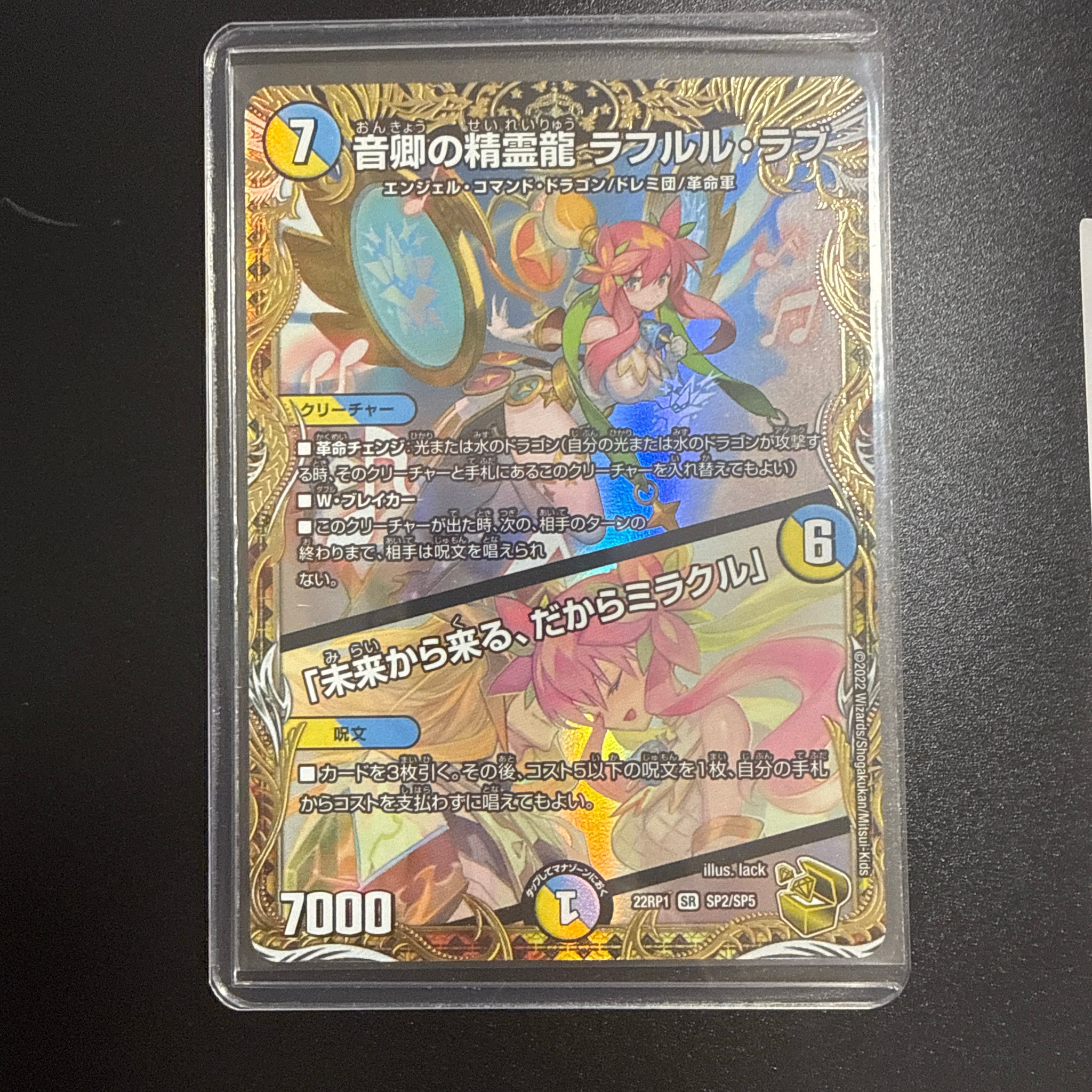 音卿の精霊龍ラフルル・ラブ/「未来から来る、だからミラクル」 SR [DM22-RP1 SP2/SP5](DM22-RP1 「ゴッド・オブ・アビス 第1弾 伝説の邪神」)