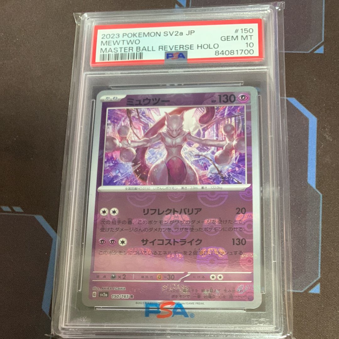 ミュウツー R: マスターボールミラー[SV2a 150/165](強化拡張パック「ポケモンカード151」)