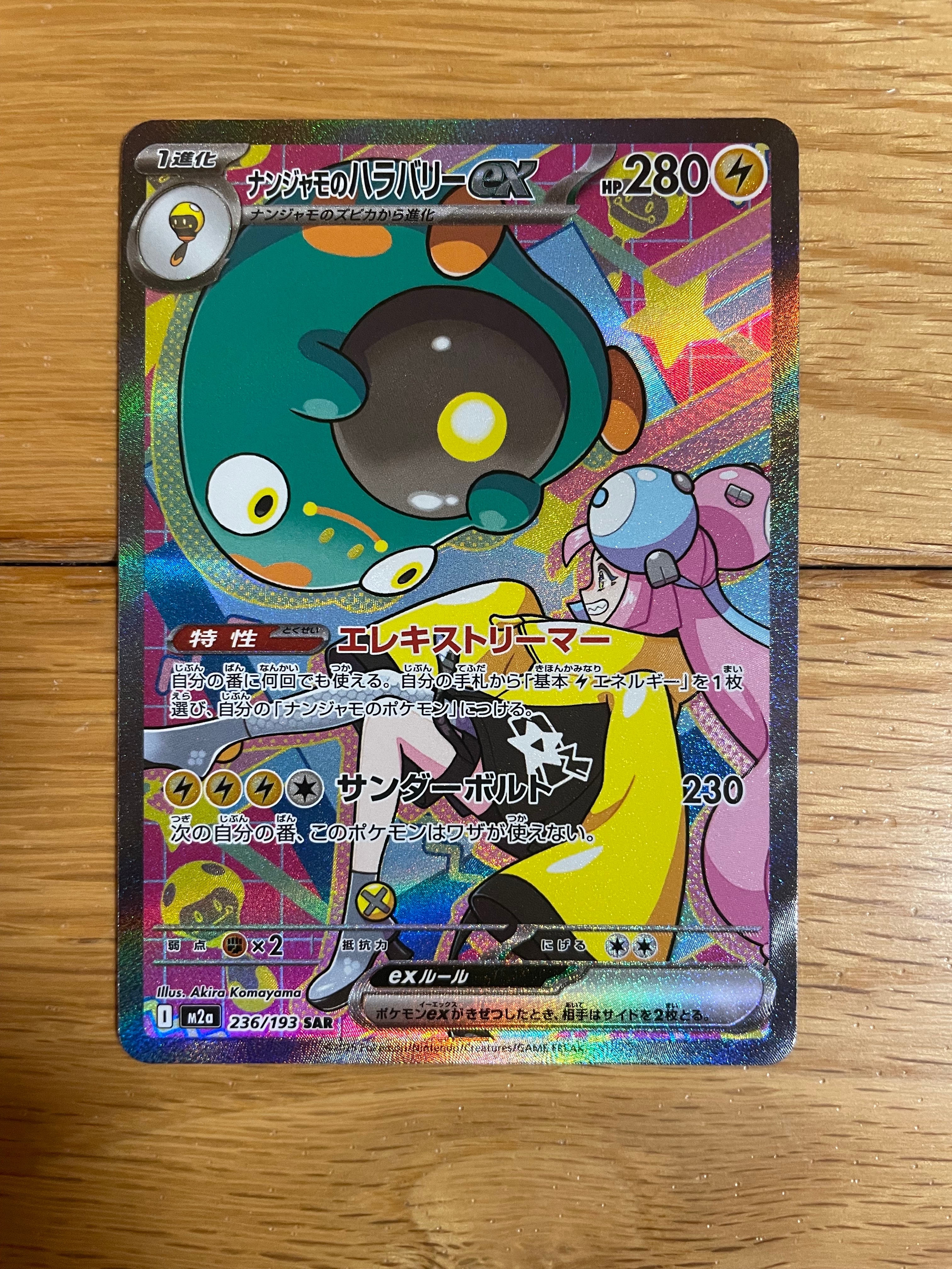 ナンジャモのハラバリーex SAR [M2a 236/193](ハイクラスパック「MEGAドリームex」)