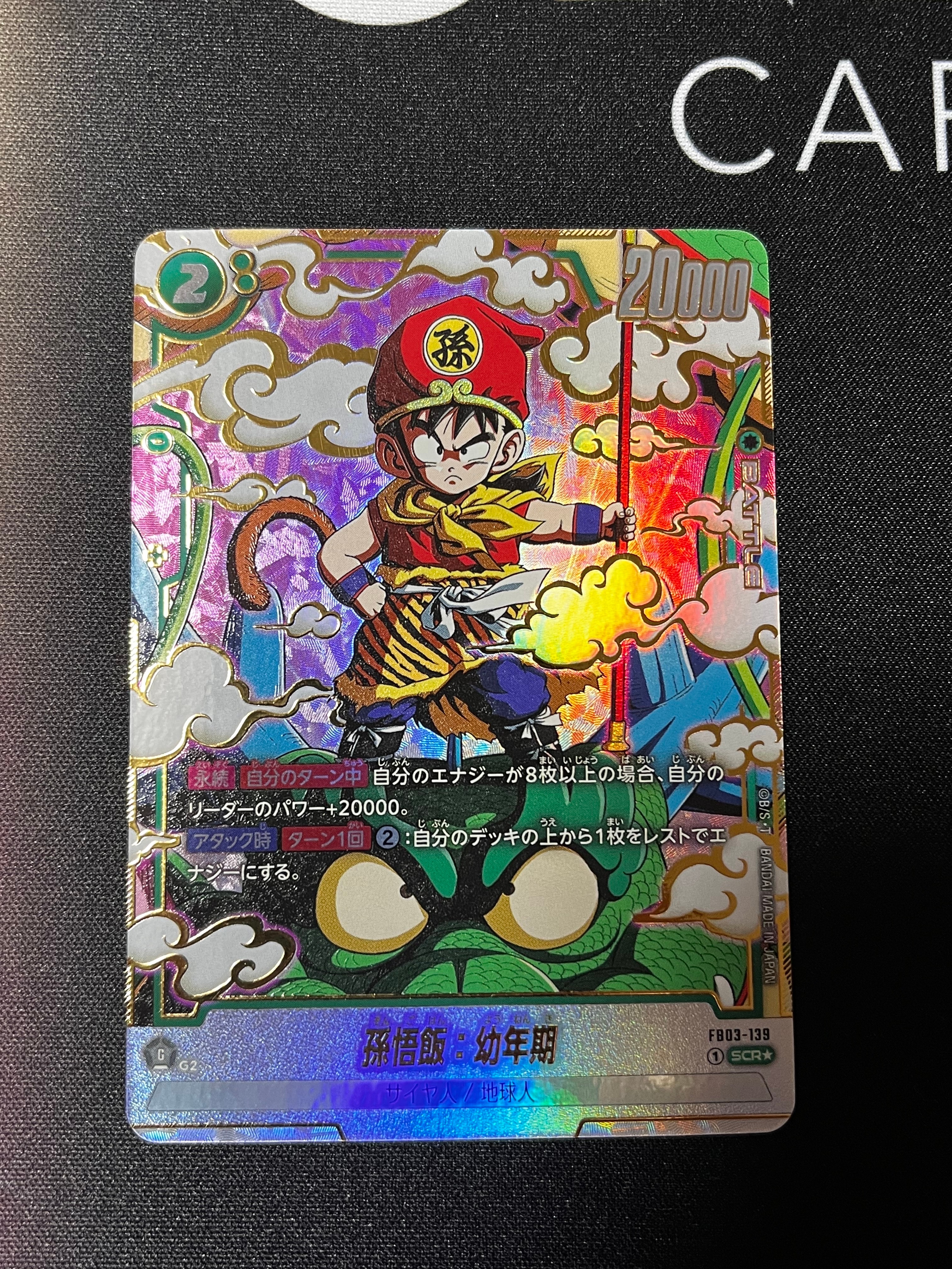孫悟飯：幼年期 SCR☆ [FB03-139](フュージョンワールド「ブースター